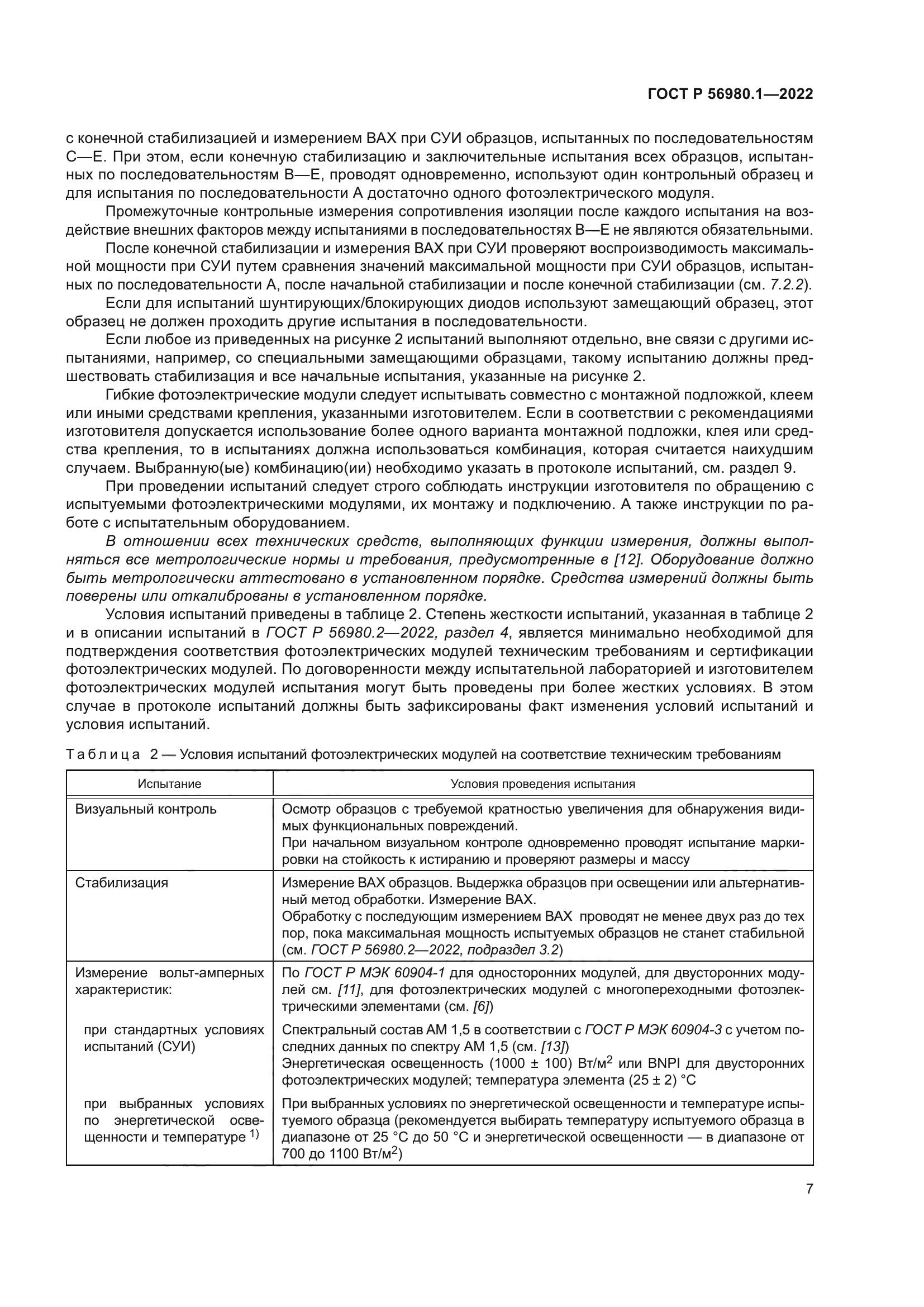 ГОСТ Р 56980.1-2022