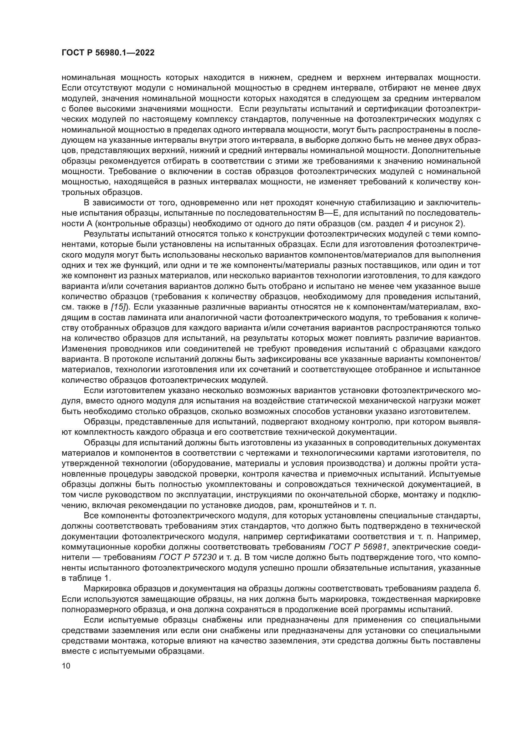 ГОСТ Р 56980.1-2022