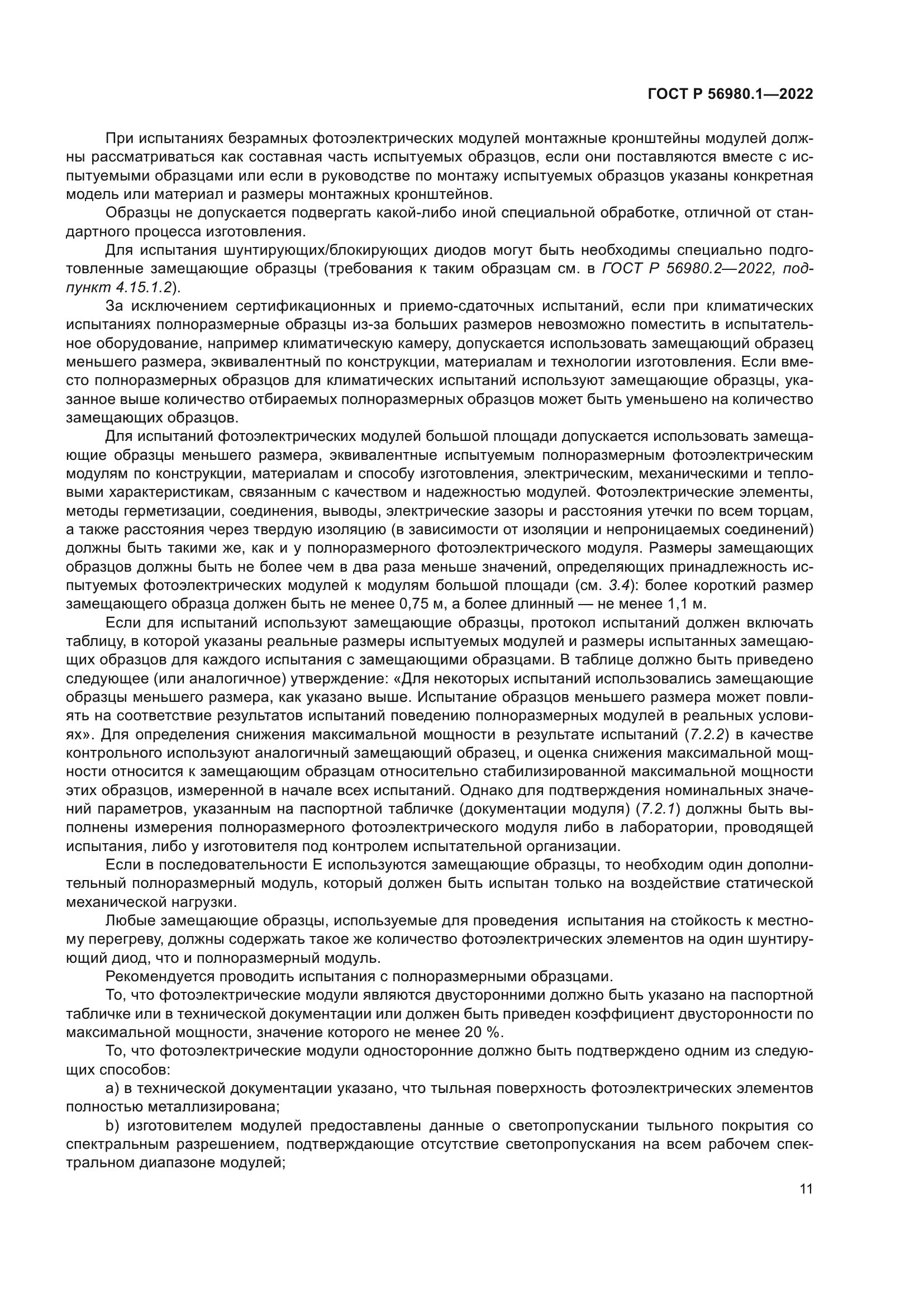 ГОСТ Р 56980.1-2022