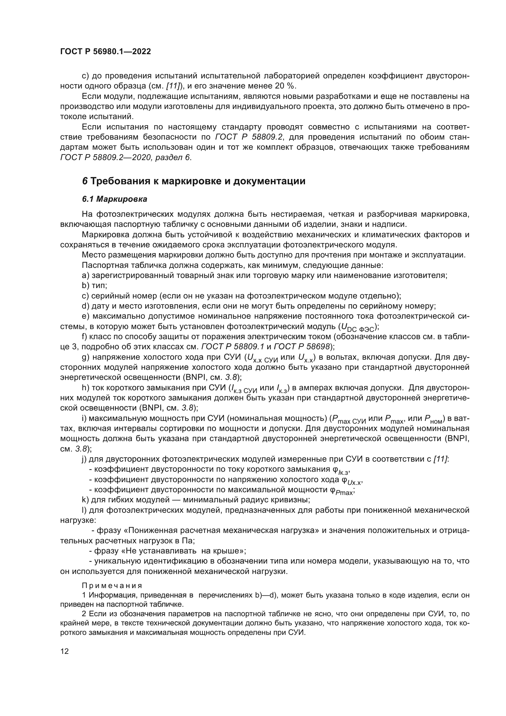 ГОСТ Р 56980.1-2022