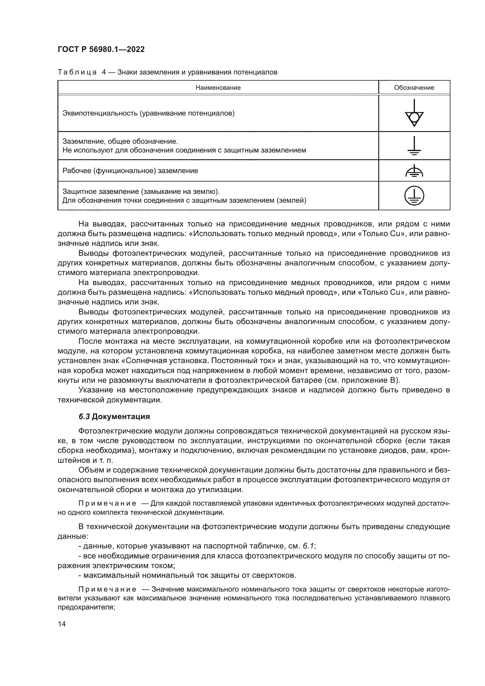 ГОСТ Р 56980.1-2022