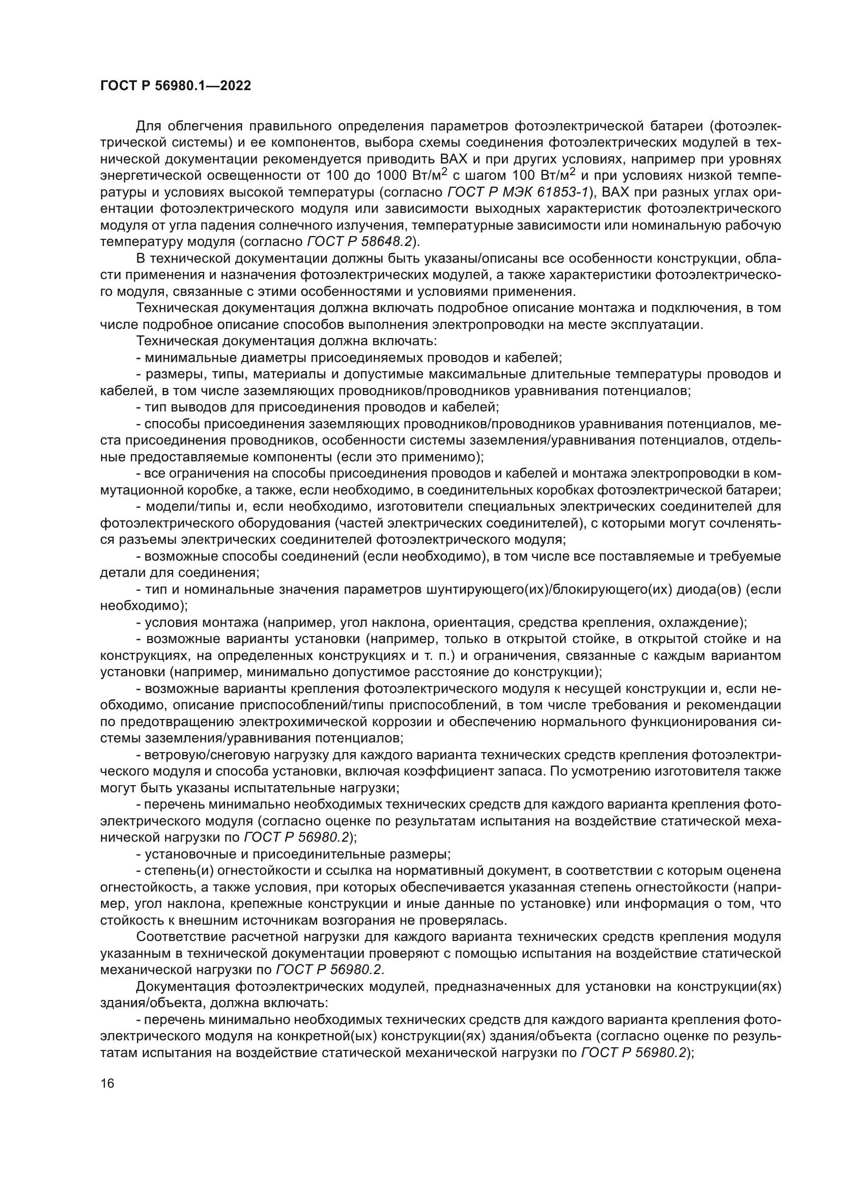 ГОСТ Р 56980.1-2022