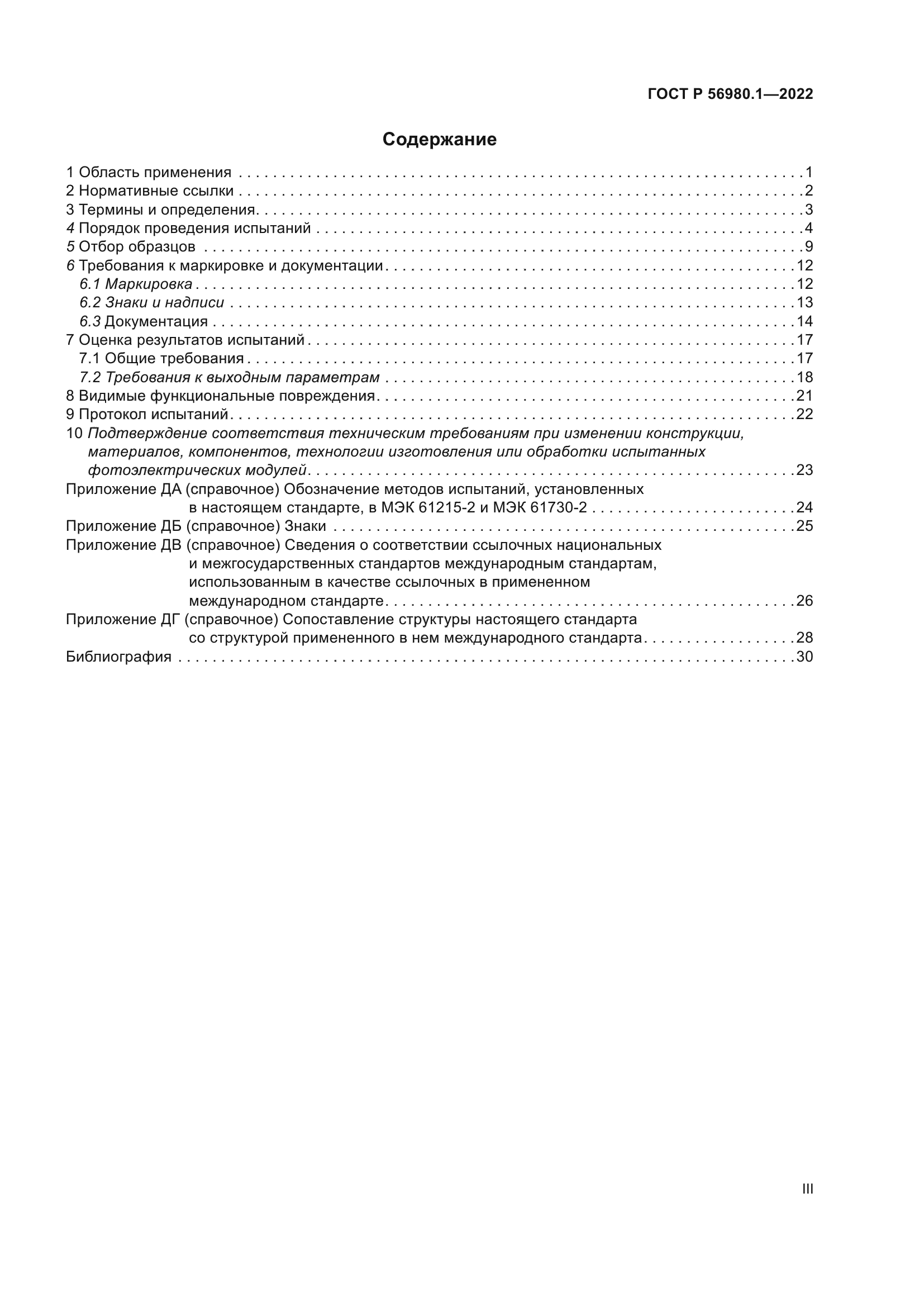 ГОСТ Р 56980.1-2022