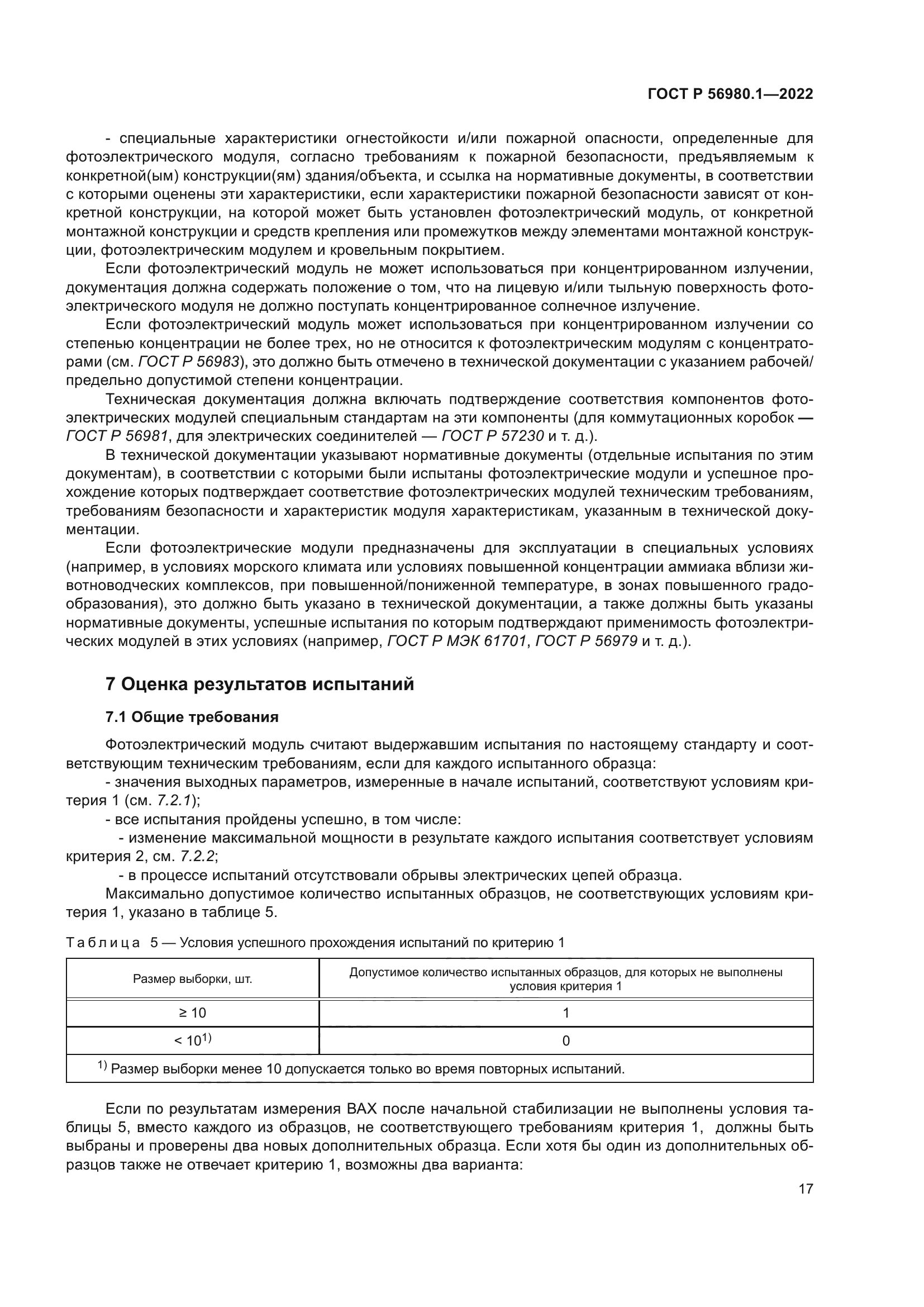 ГОСТ Р 56980.1-2022