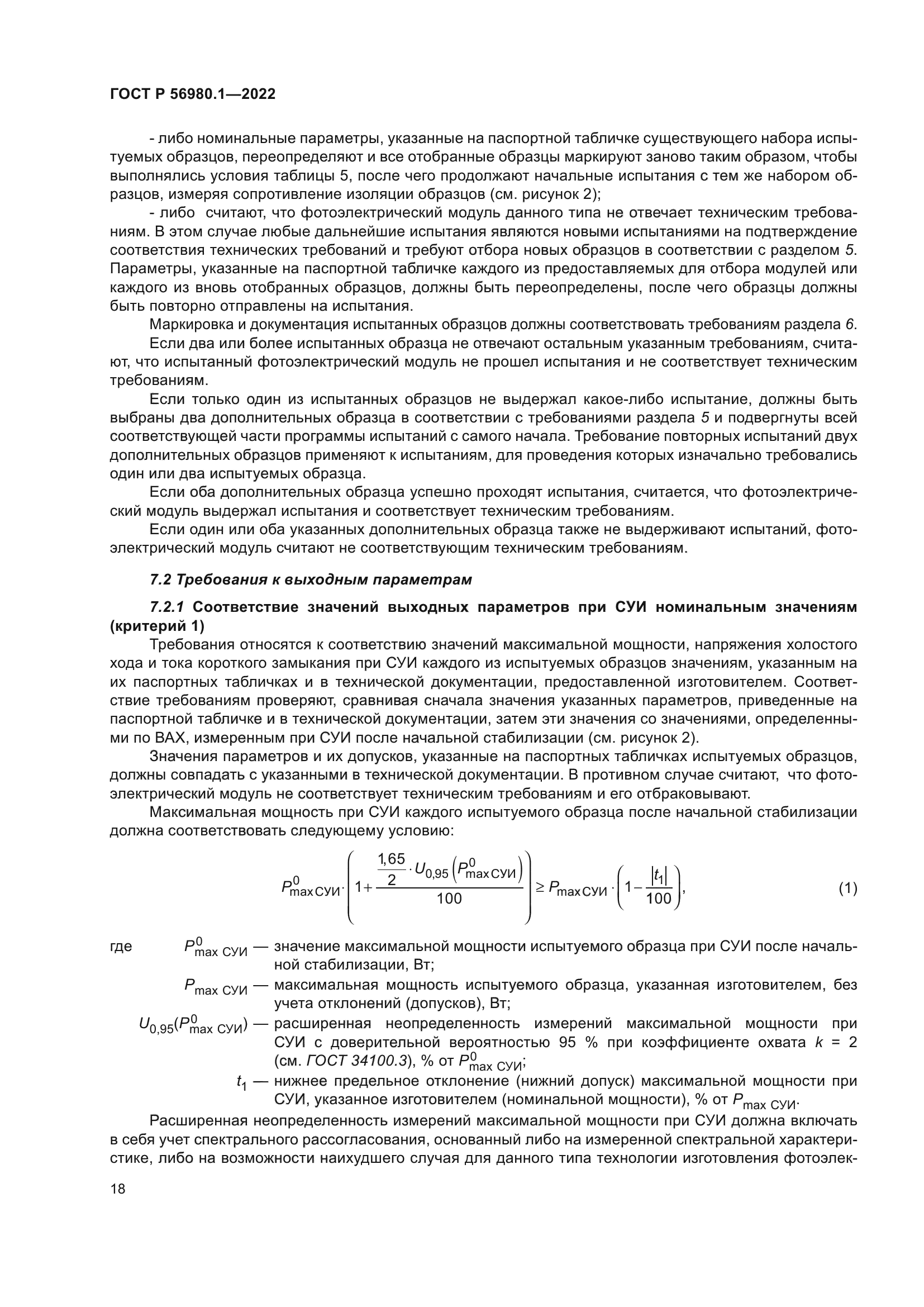 ГОСТ Р 56980.1-2022