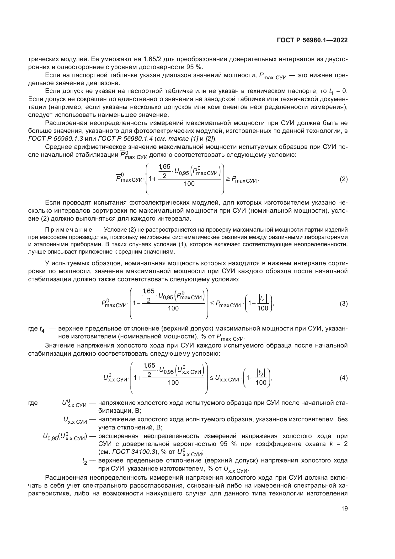 ГОСТ Р 56980.1-2022