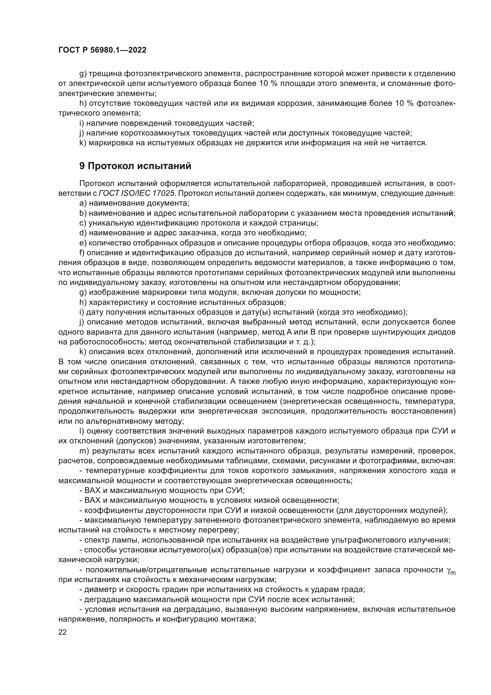 ГОСТ Р 56980.1-2022