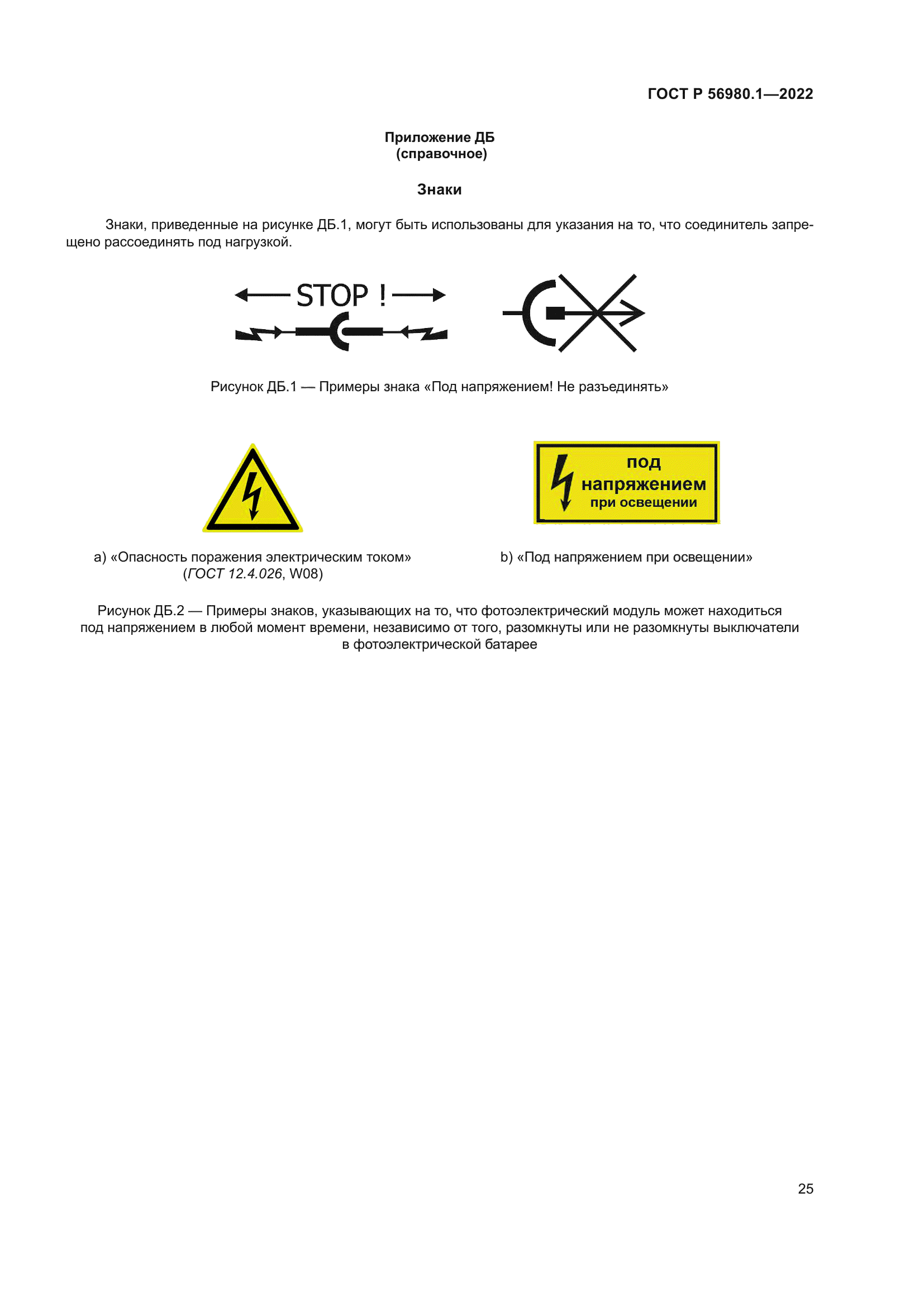 ГОСТ Р 56980.1-2022