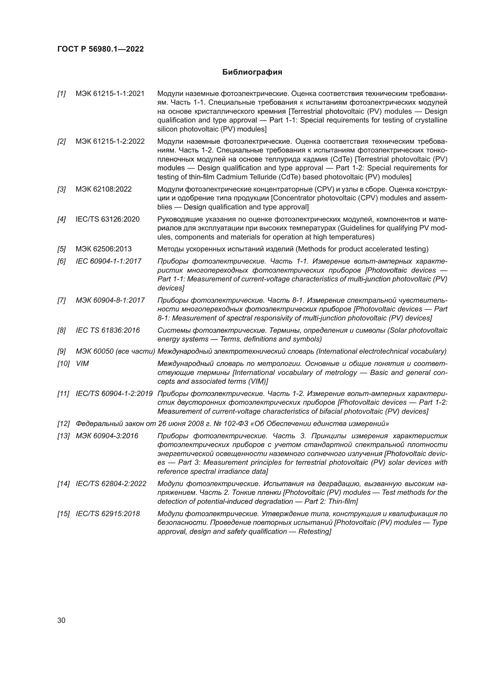 ГОСТ Р 56980.1-2022