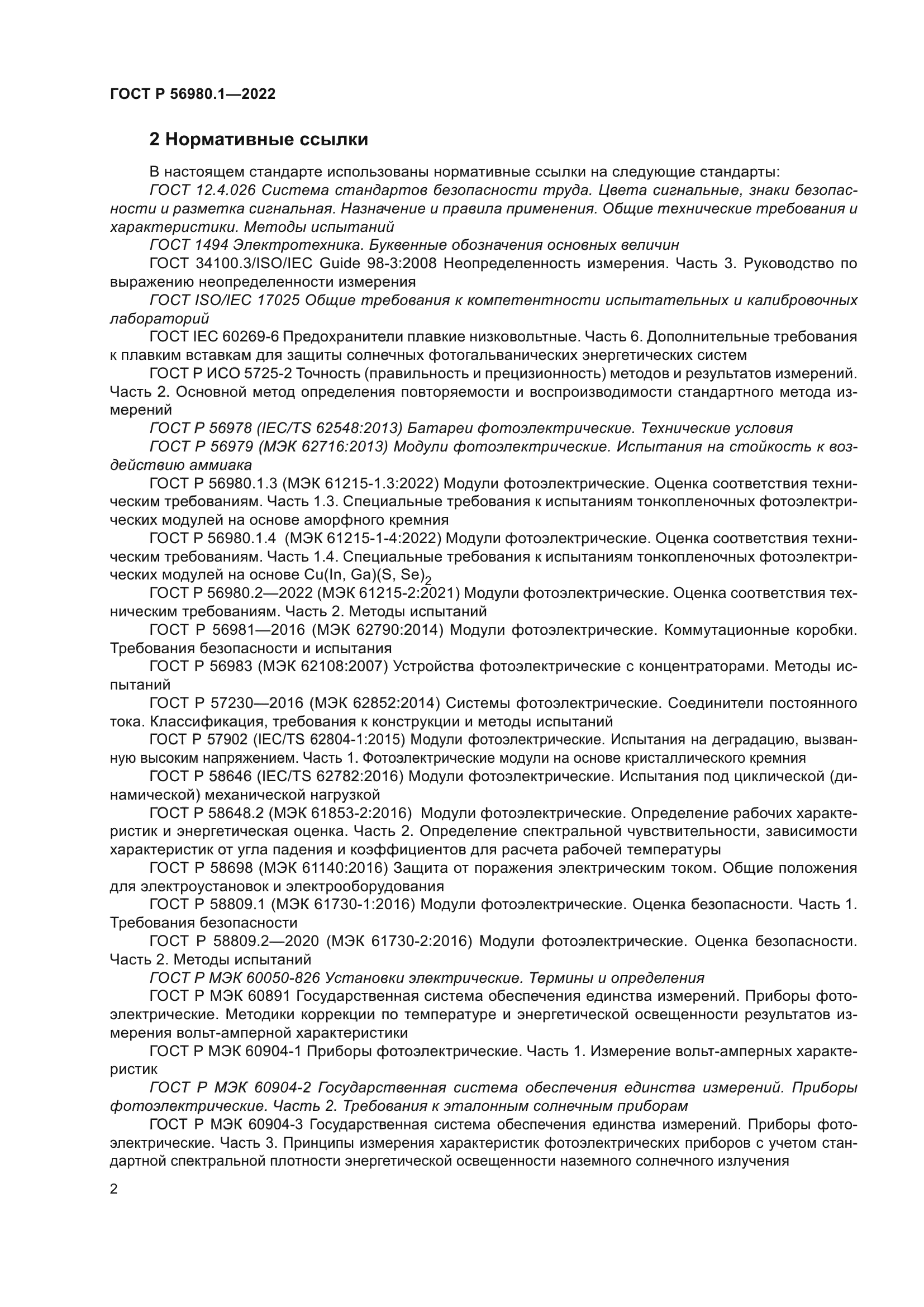 ГОСТ Р 56980.1-2022