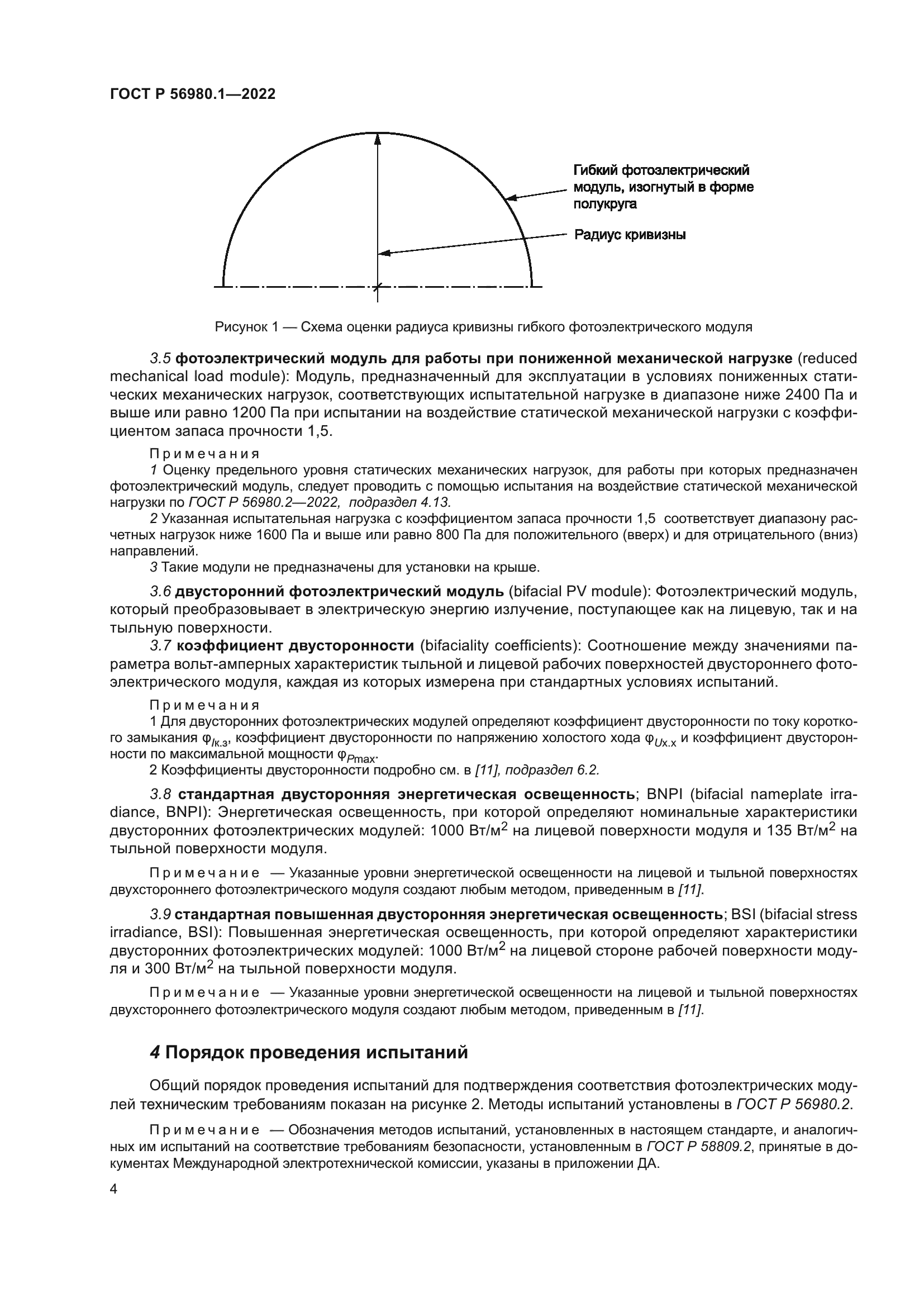 ГОСТ Р 56980.1-2022