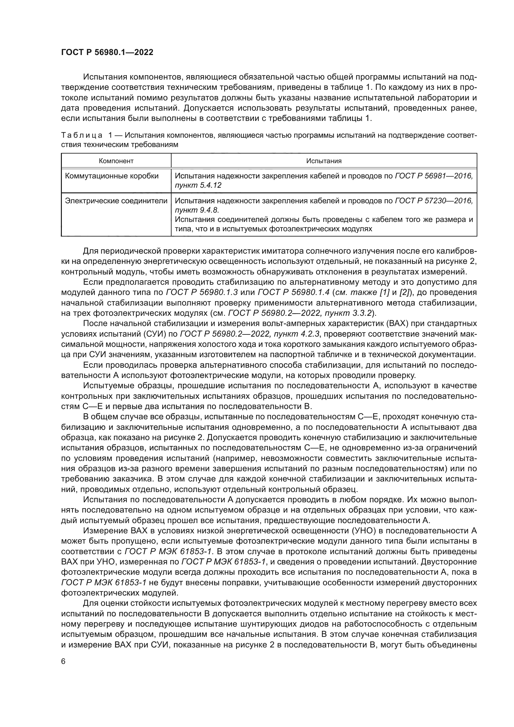 ГОСТ Р 56980.1-2022