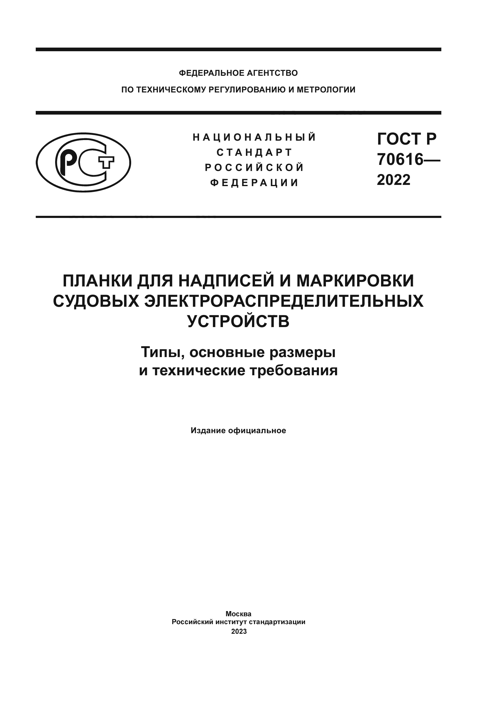 ГОСТ Р 70616-2022