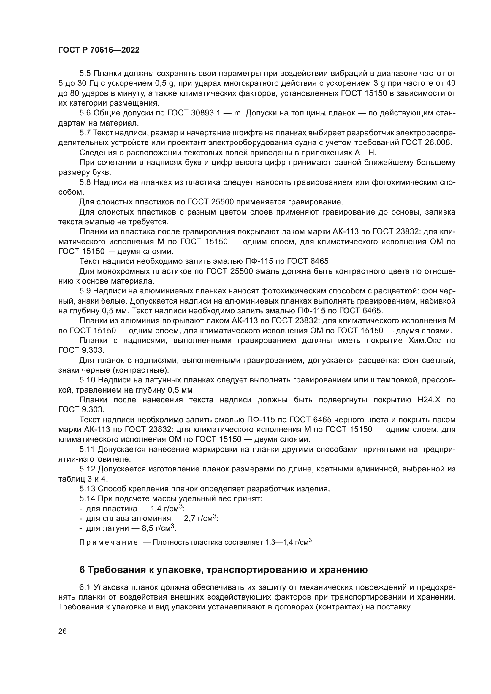 ГОСТ Р 70616-2022