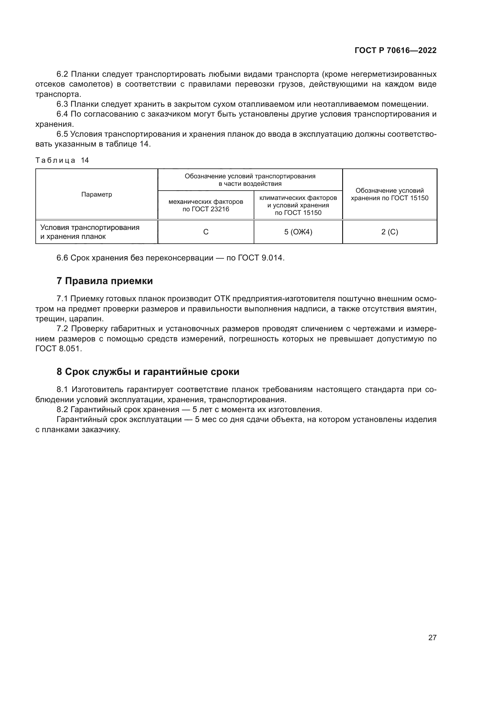 ГОСТ Р 70616-2022