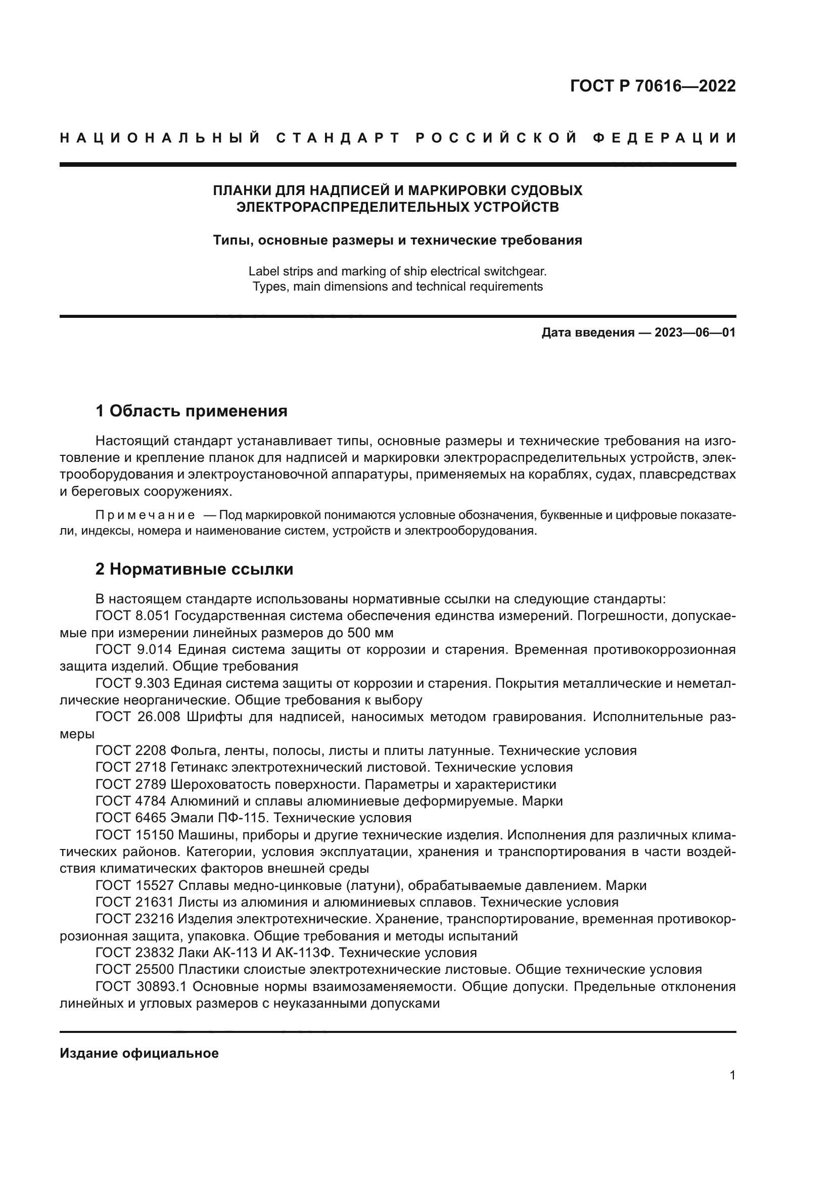 ГОСТ Р 70616-2022