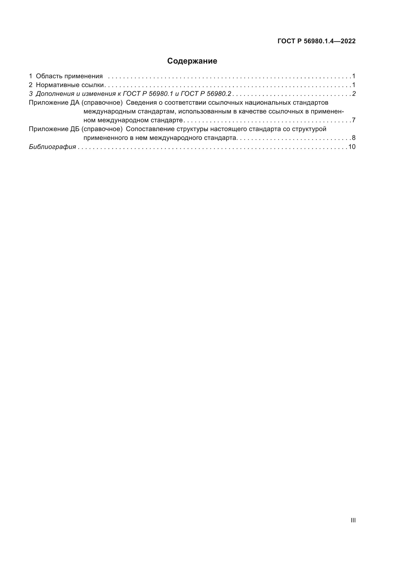 ГОСТ Р 56980.1.4-2022