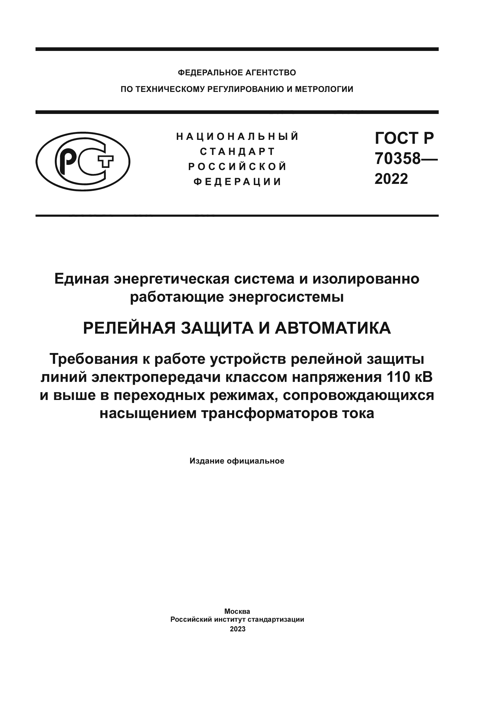 ГОСТ Р 70358-2022