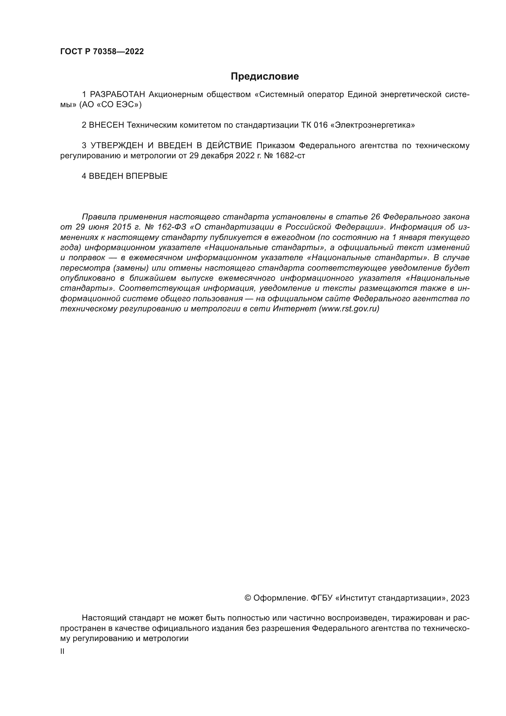 ГОСТ Р 70358-2022