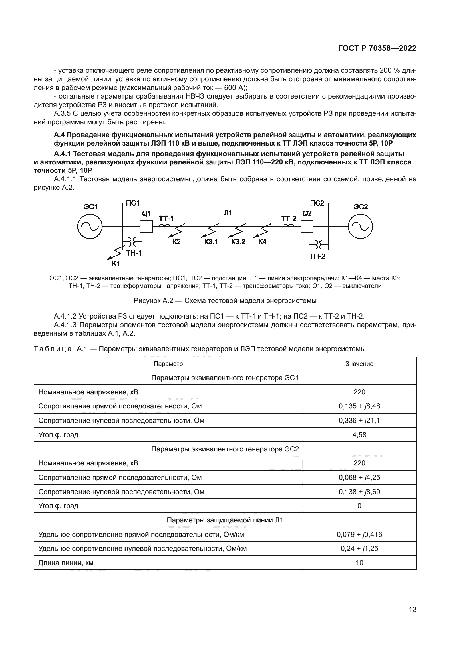 ГОСТ Р 70358-2022