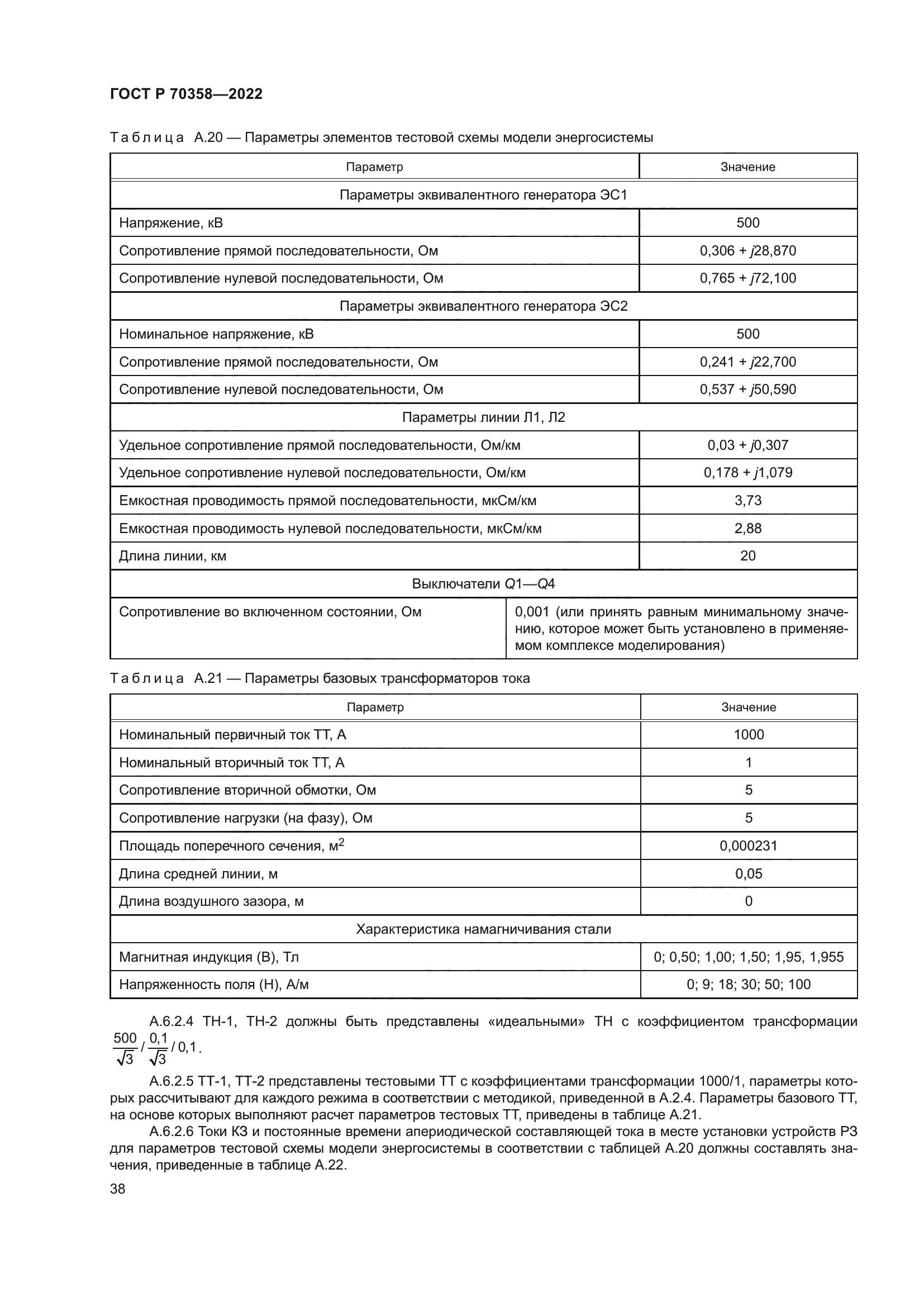 ГОСТ Р 70358-2022