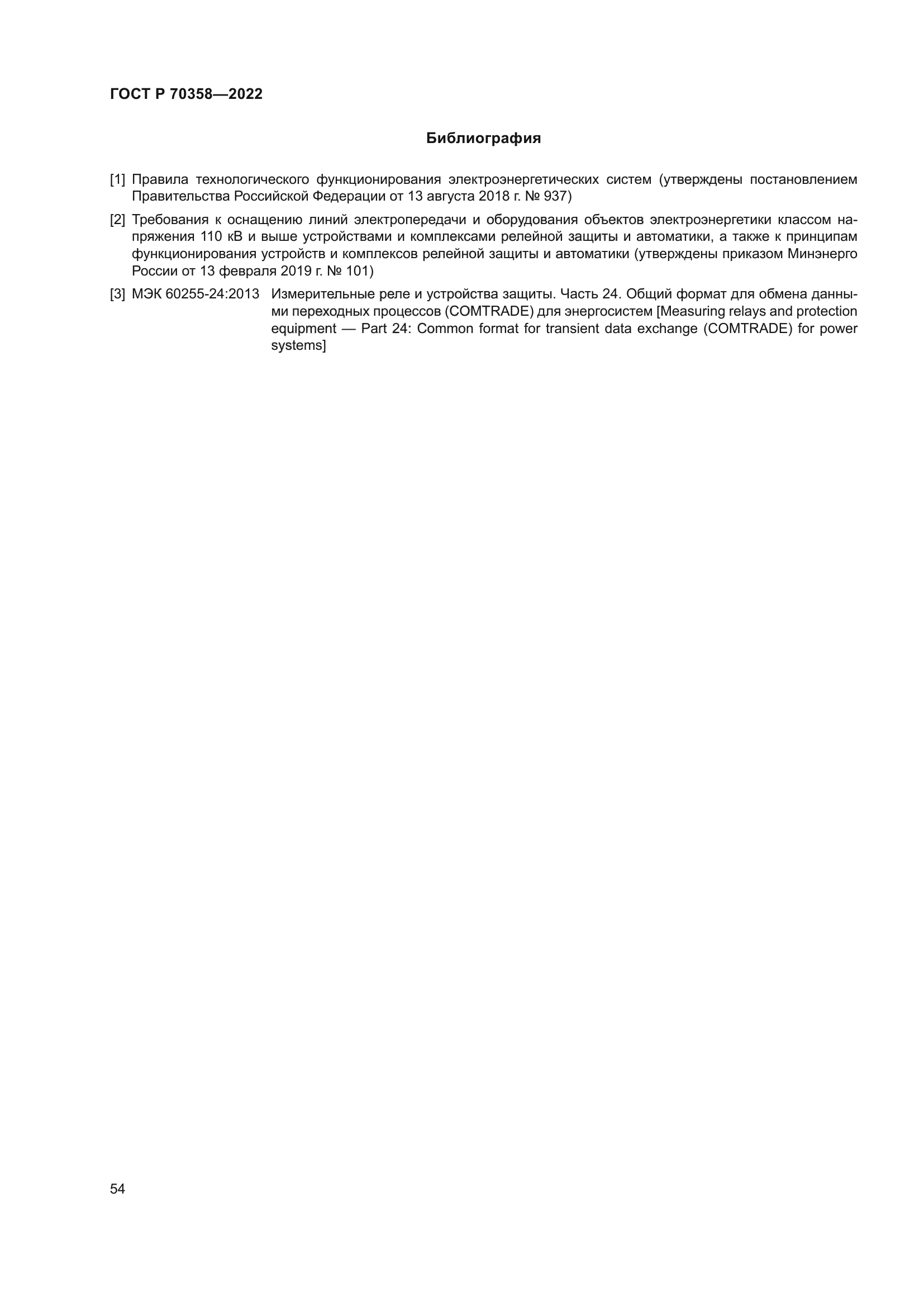 ГОСТ Р 70358-2022