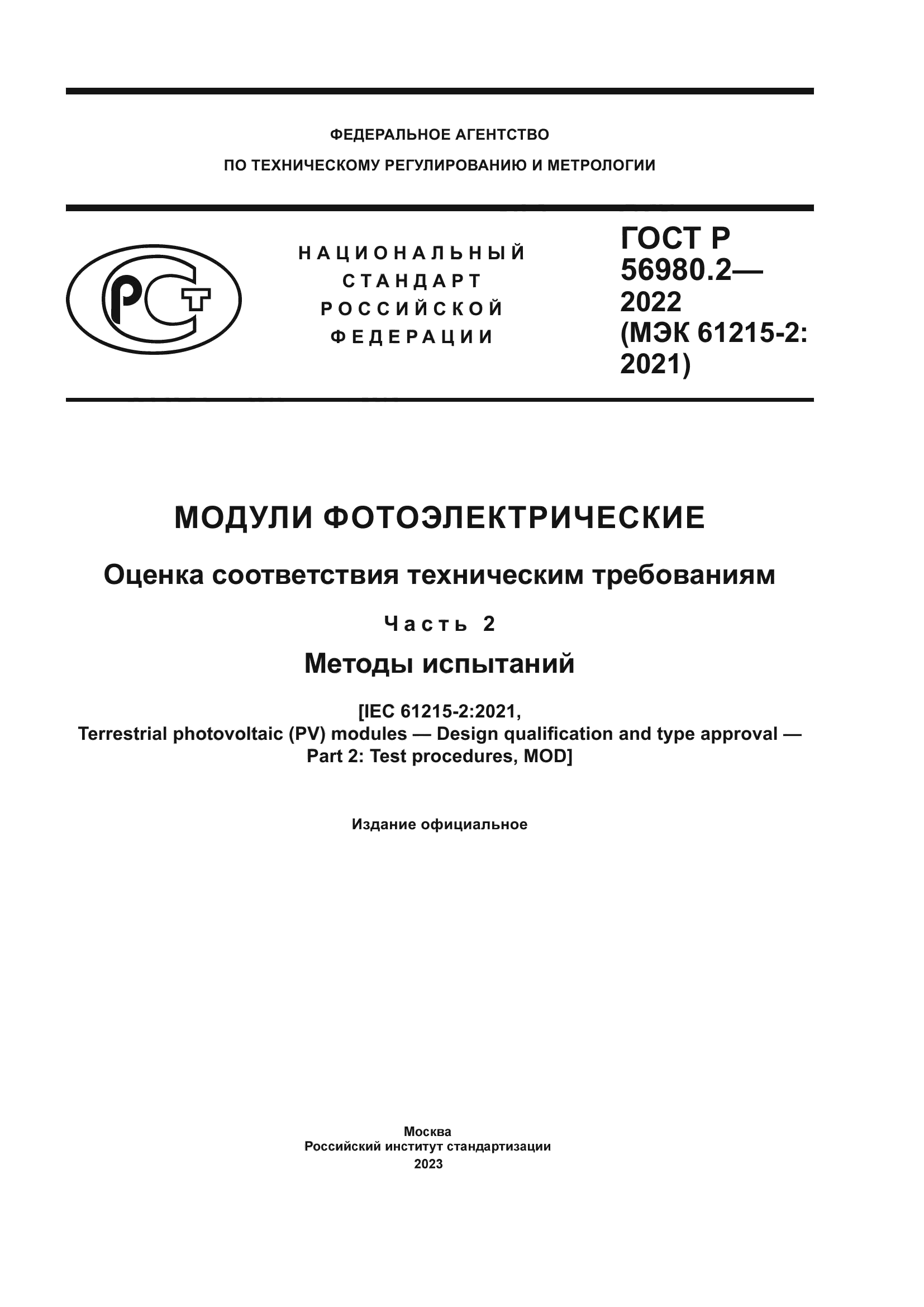 ГОСТ Р 56980.2-2022