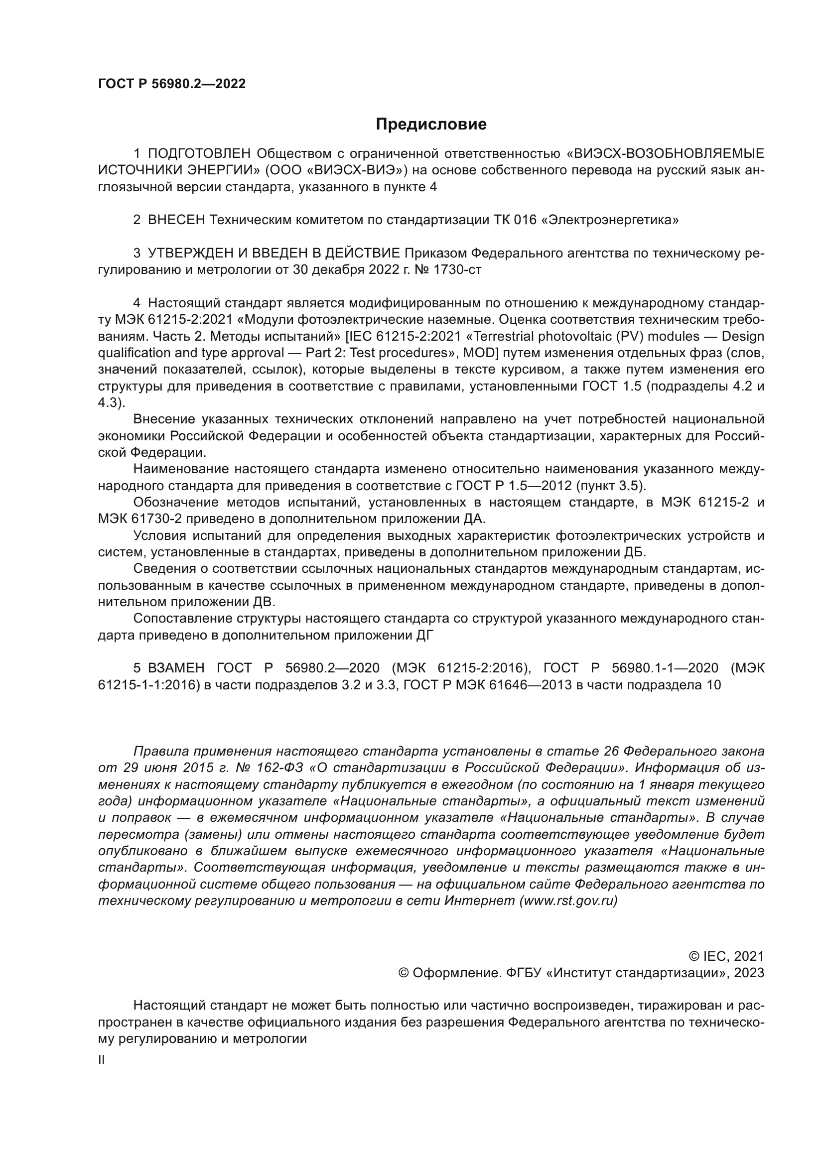 ГОСТ Р 56980.2-2022