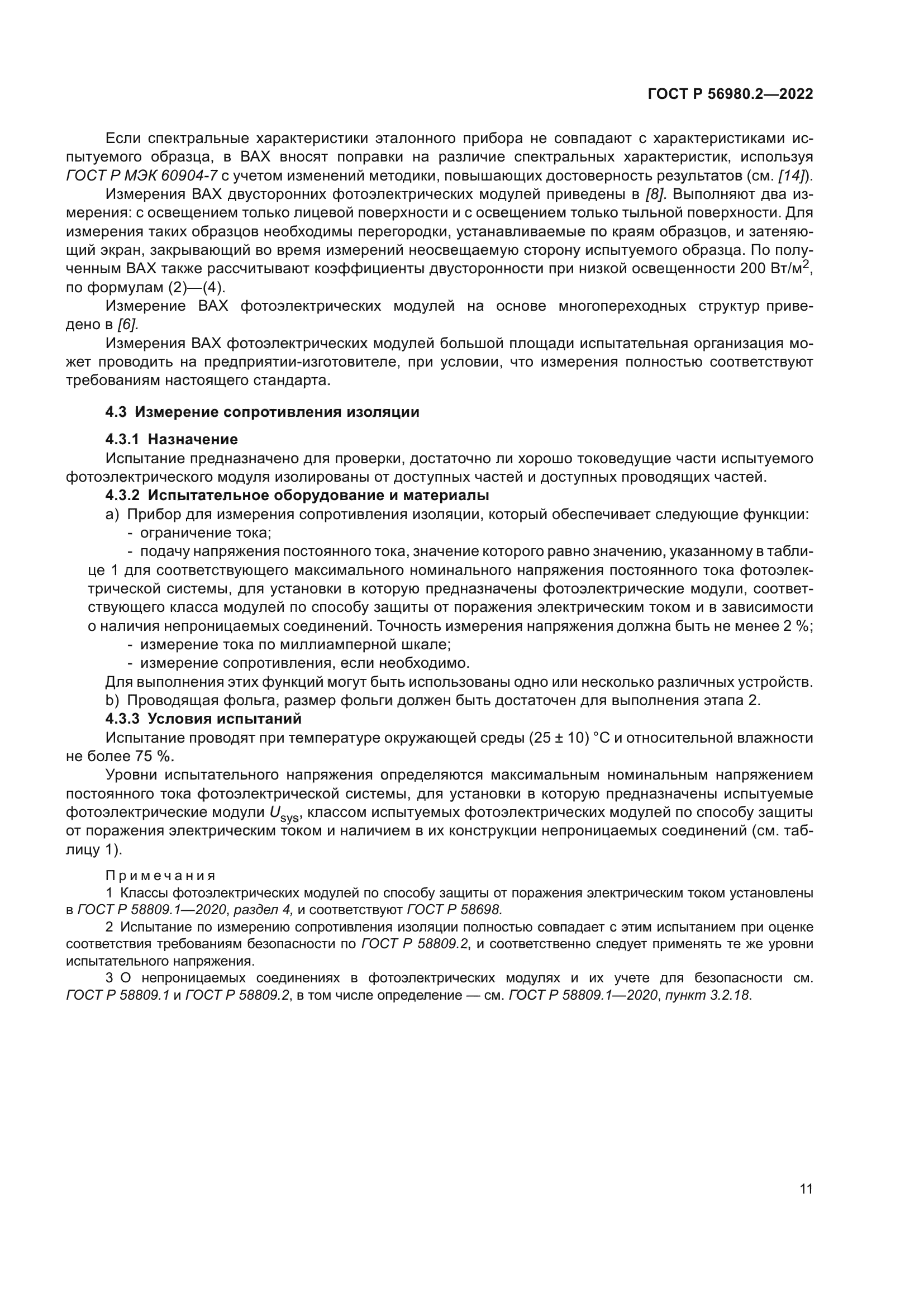 ГОСТ Р 56980.2-2022