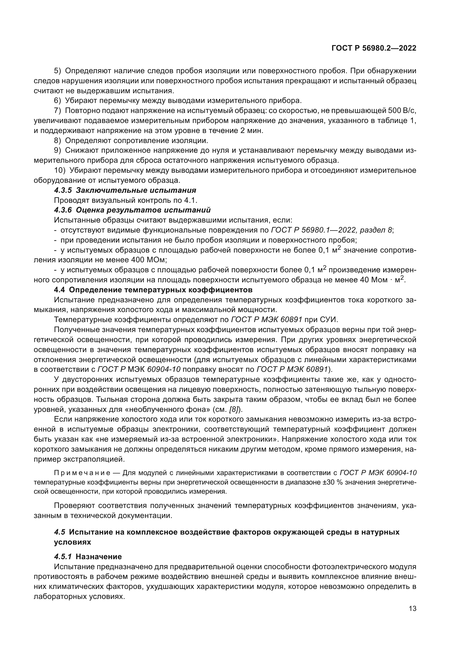 ГОСТ Р 56980.2-2022