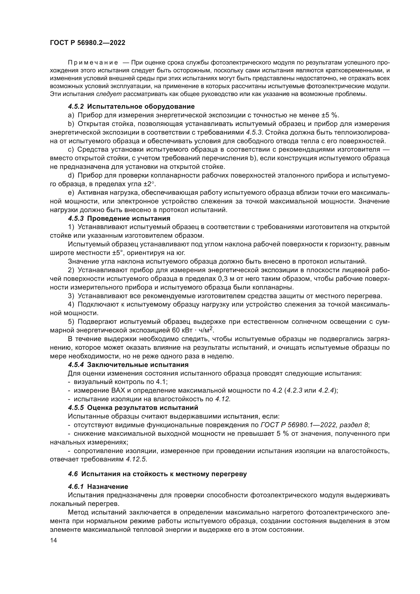 ГОСТ Р 56980.2-2022