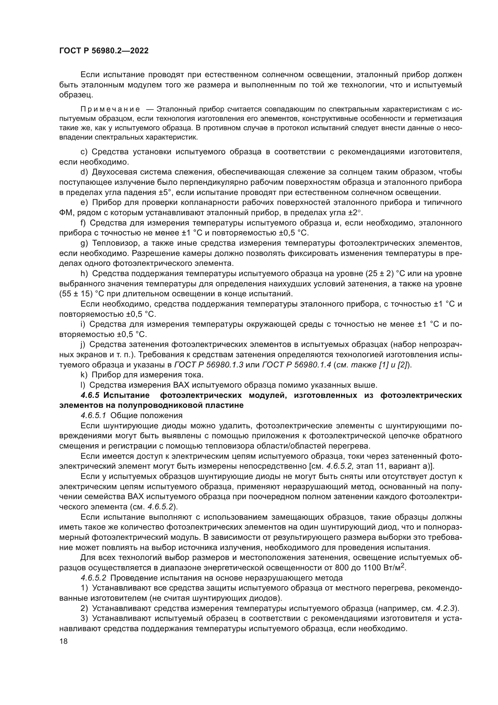 ГОСТ Р 56980.2-2022