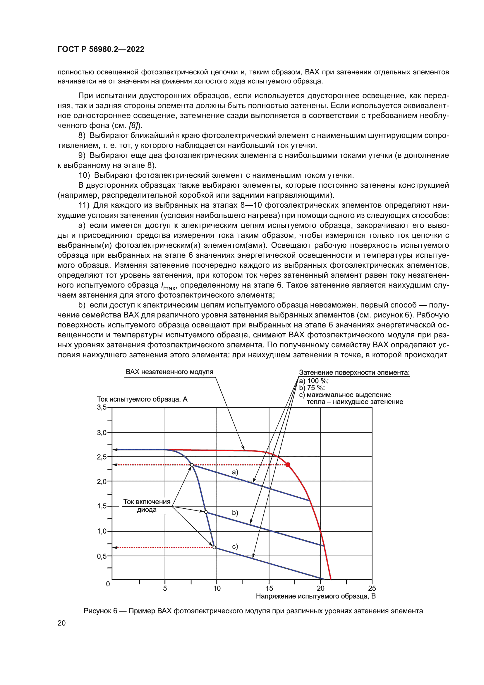 ГОСТ Р 56980.2-2022