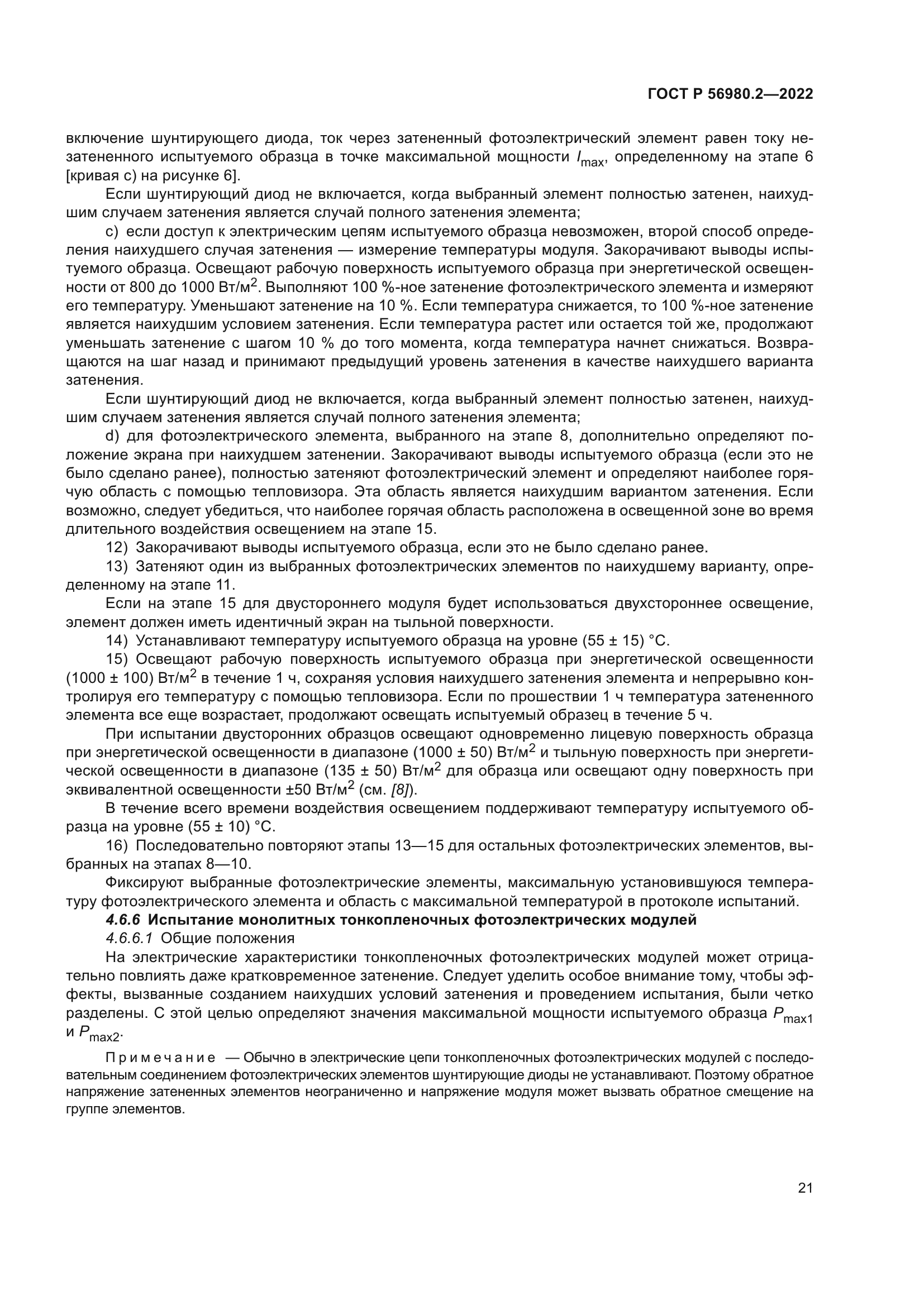 ГОСТ Р 56980.2-2022