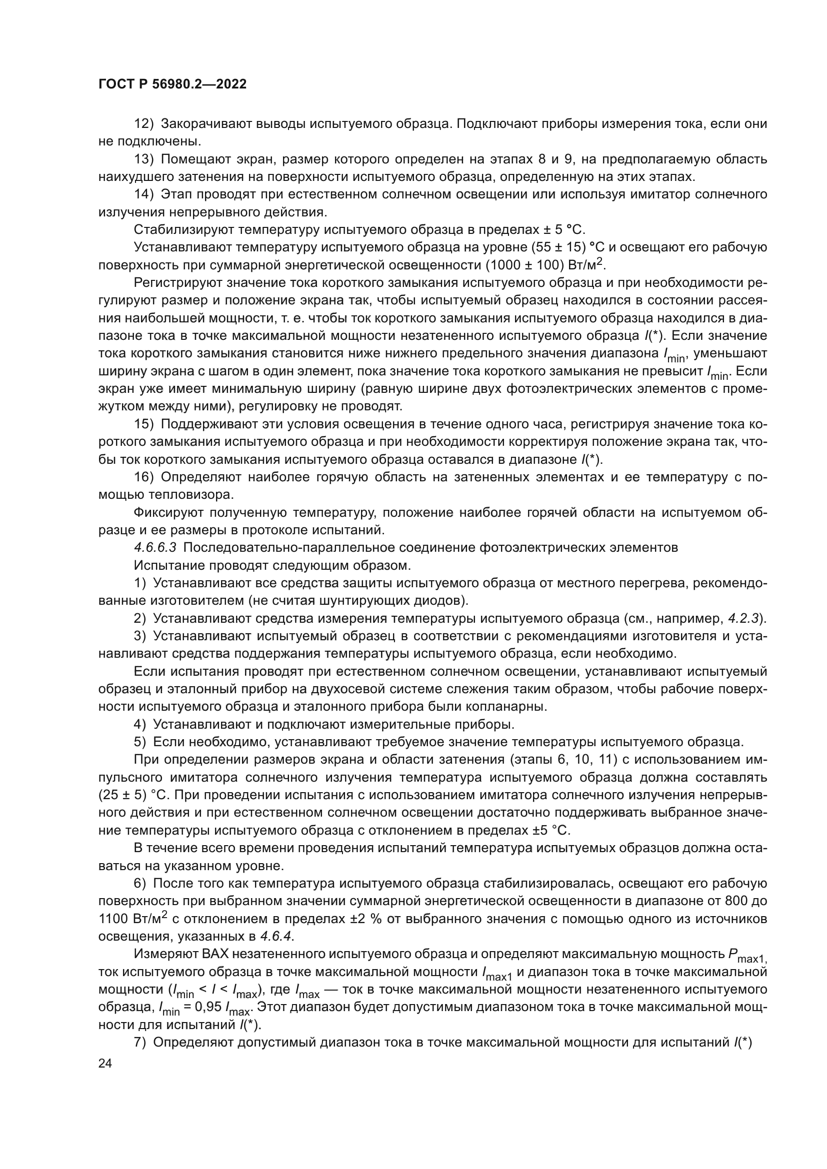 ГОСТ Р 56980.2-2022