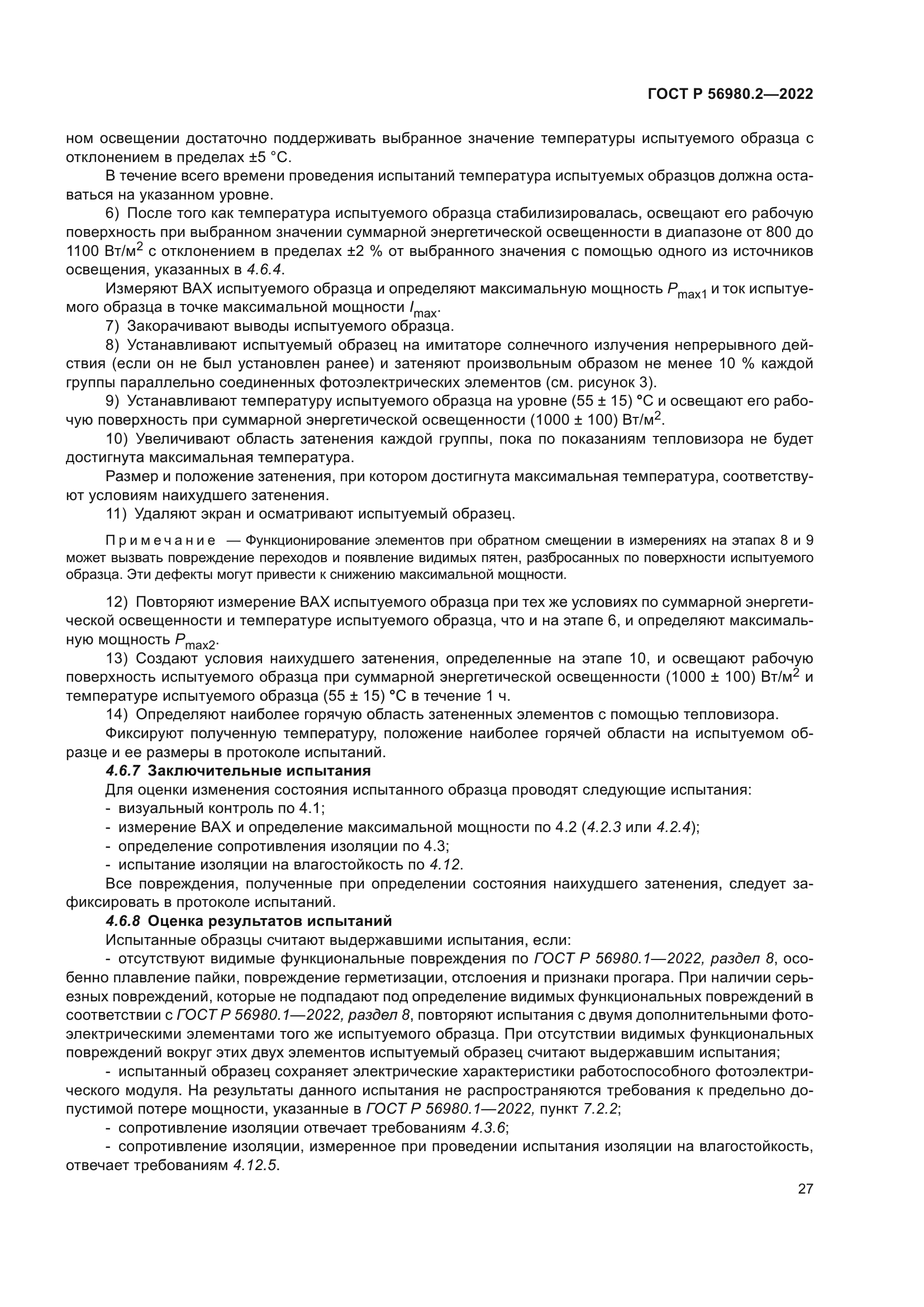 ГОСТ Р 56980.2-2022