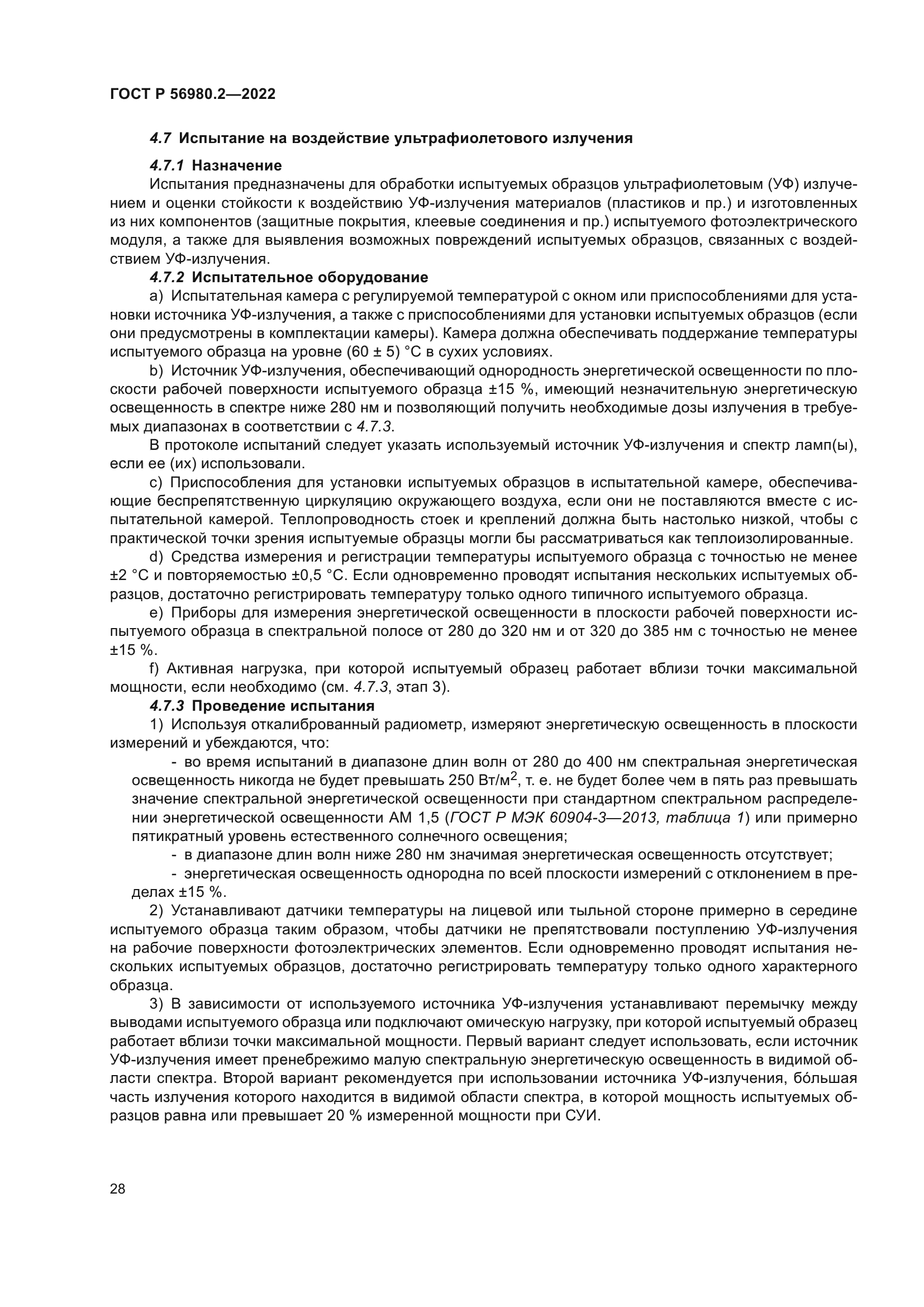 ГОСТ Р 56980.2-2022