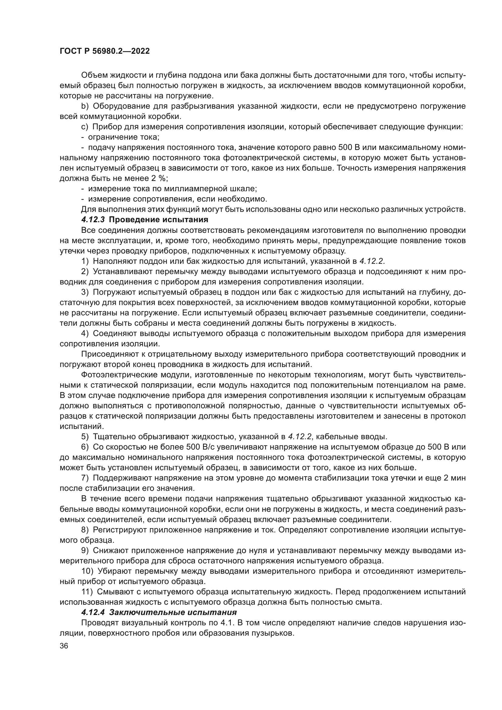 ГОСТ Р 56980.2-2022