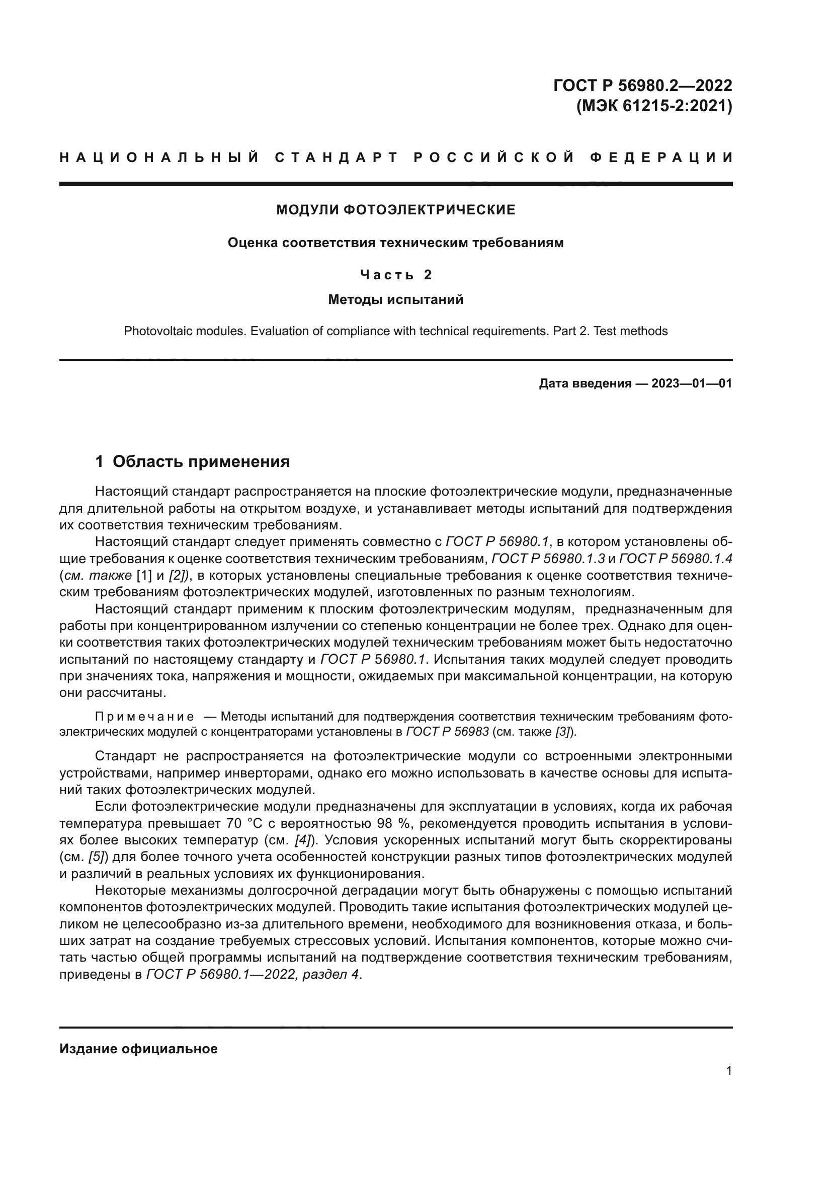 ГОСТ Р 56980.2-2022