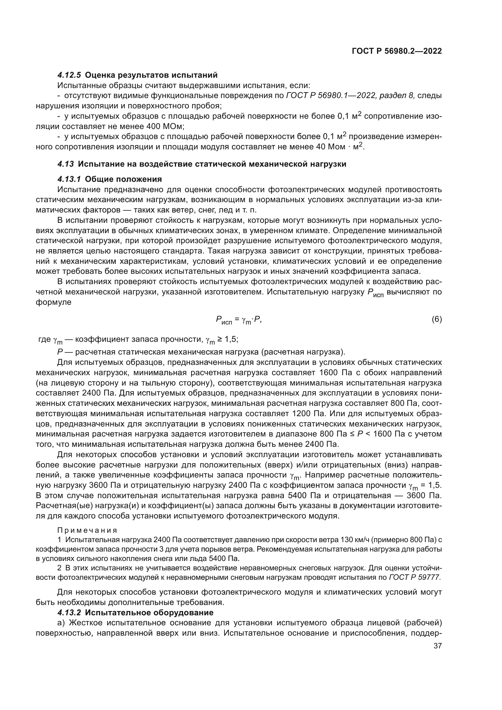 ГОСТ Р 56980.2-2022