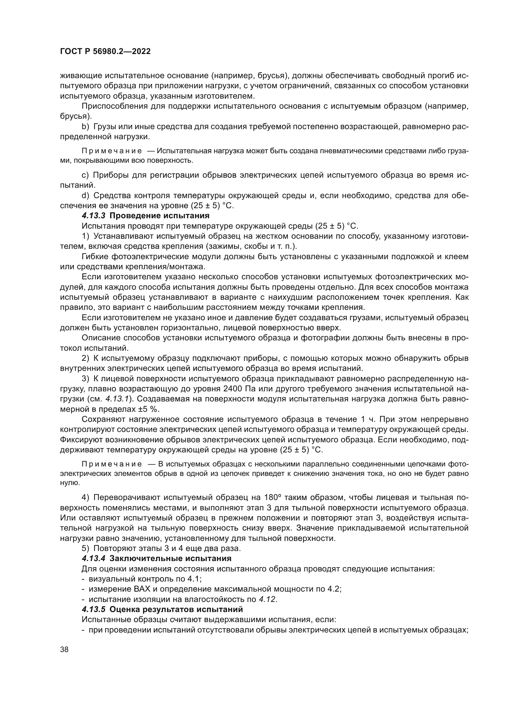 ГОСТ Р 56980.2-2022