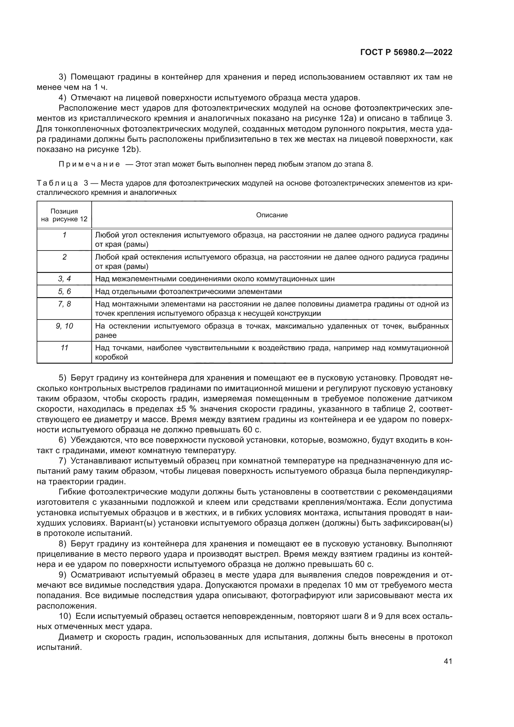 ГОСТ Р 56980.2-2022