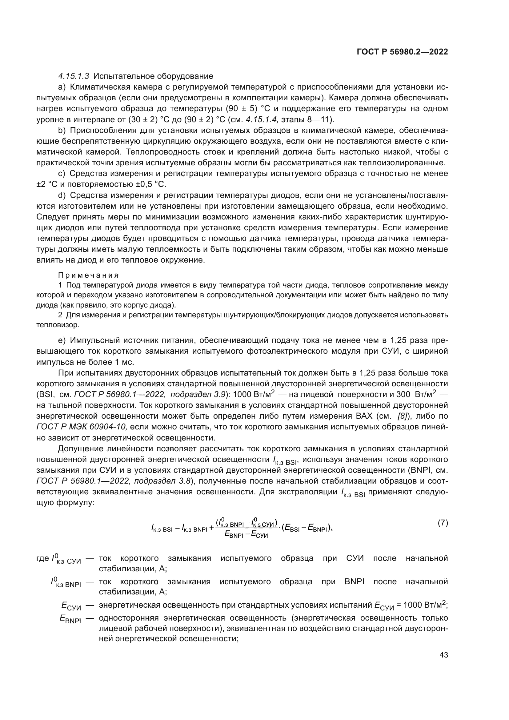 ГОСТ Р 56980.2-2022