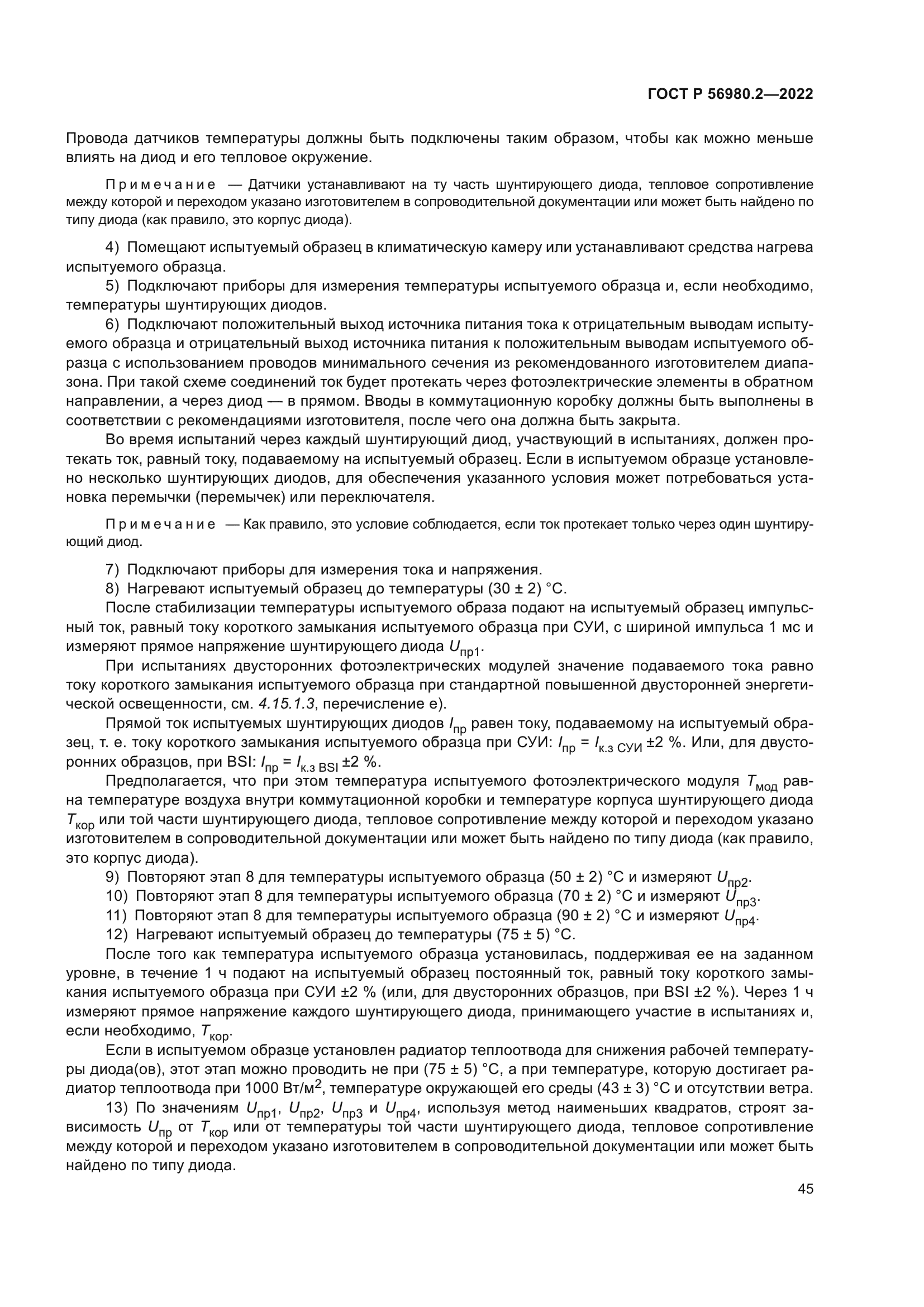 ГОСТ Р 56980.2-2022