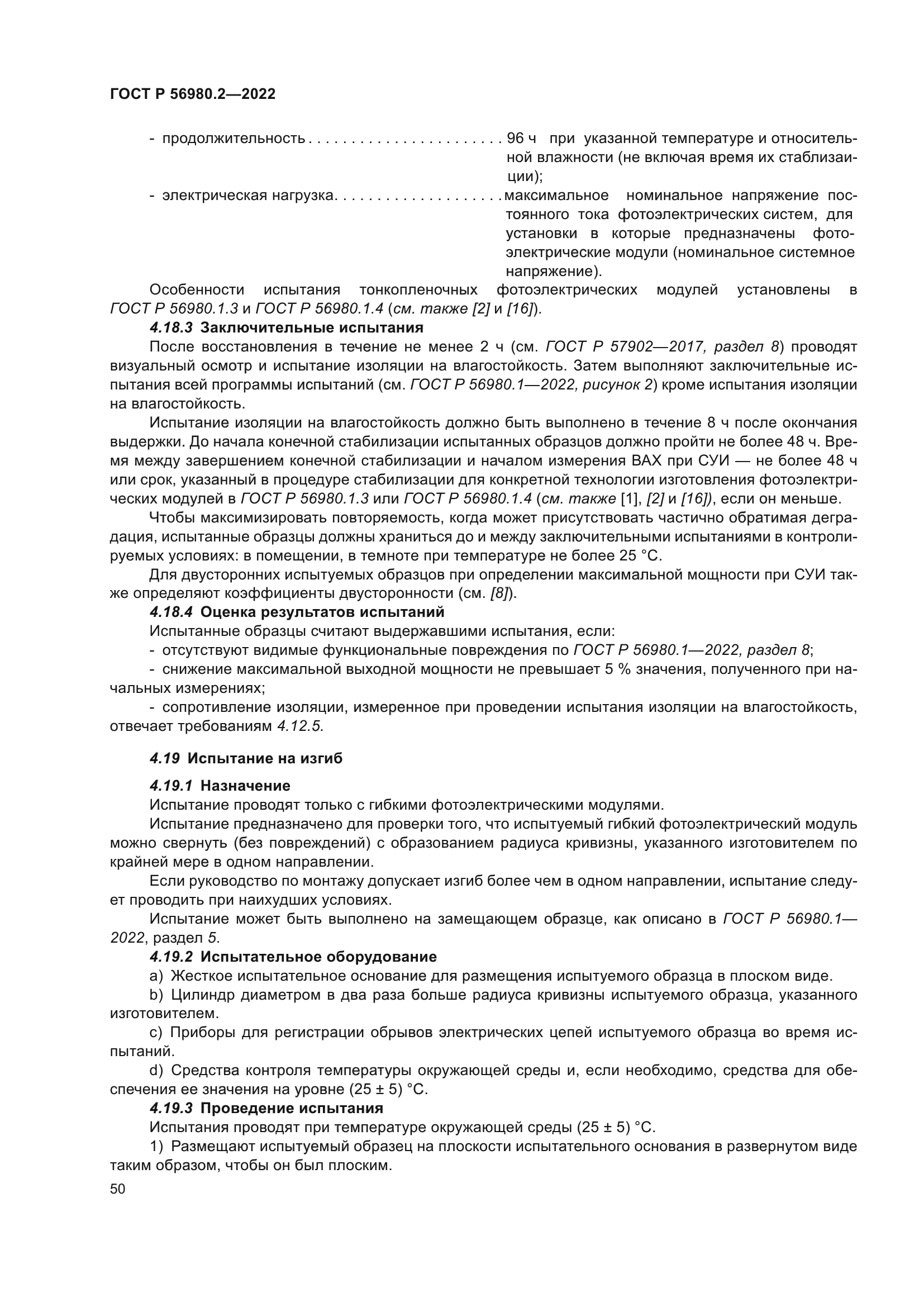 ГОСТ Р 56980.2-2022