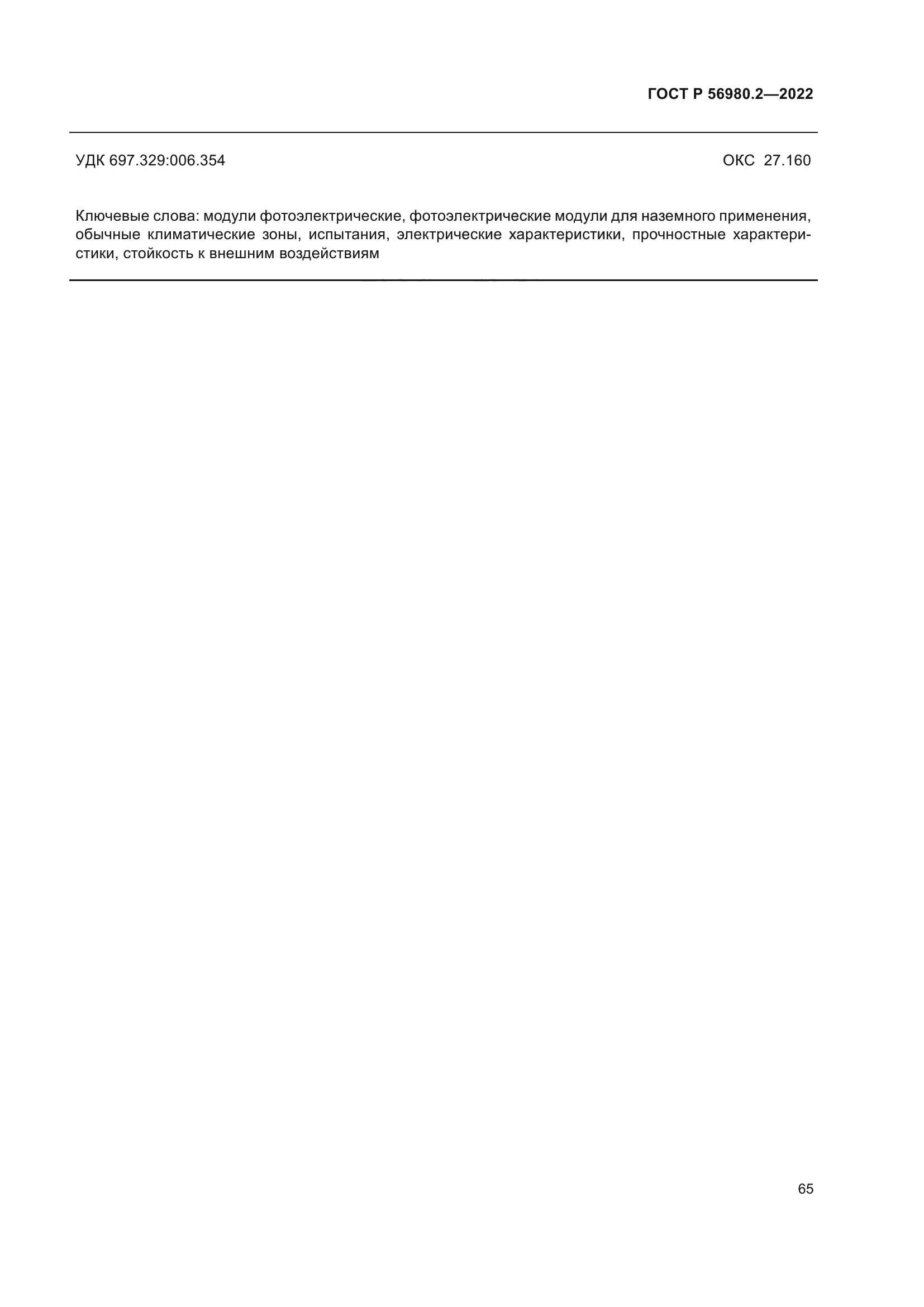 ГОСТ Р 56980.2-2022