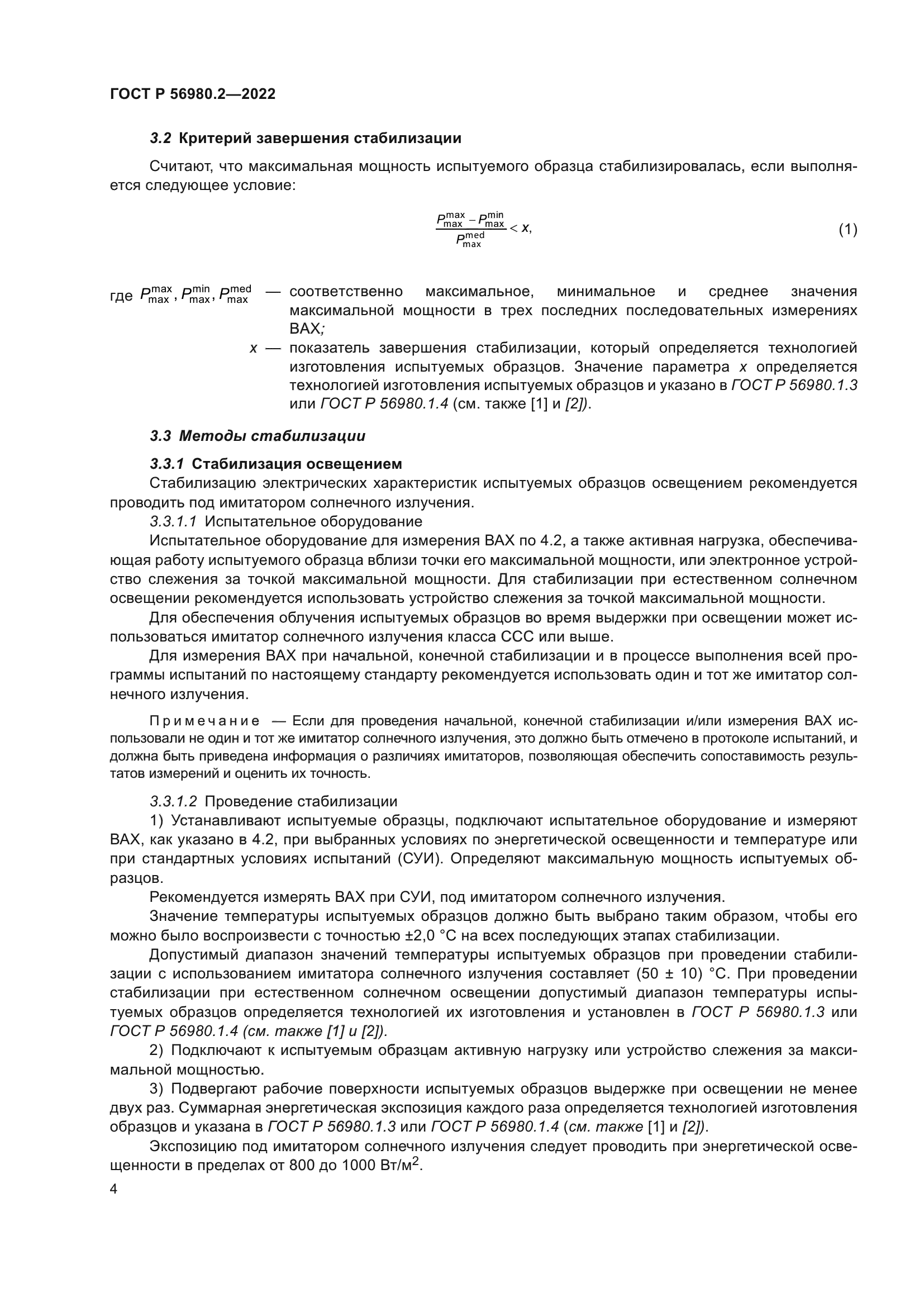 ГОСТ Р 56980.2-2022