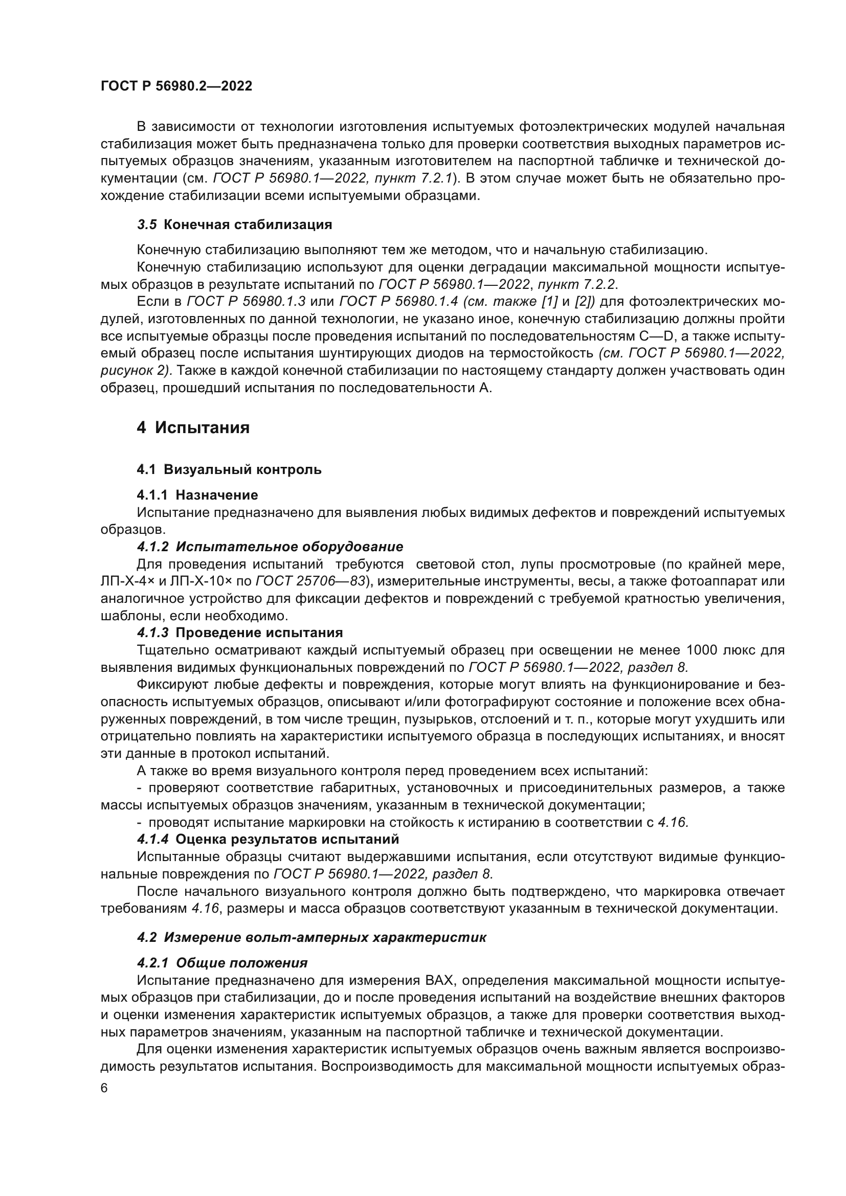 ГОСТ Р 56980.2-2022