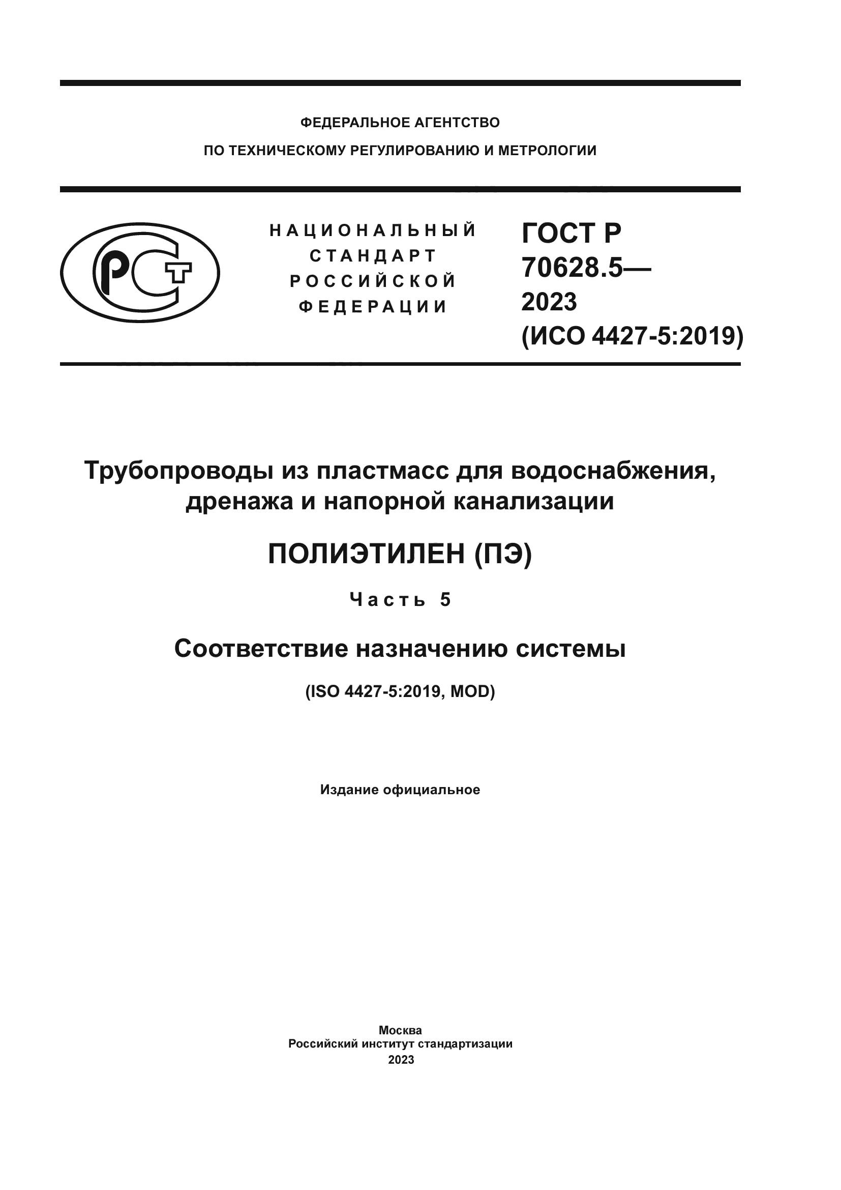 ГОСТ Р 70628.5-2023