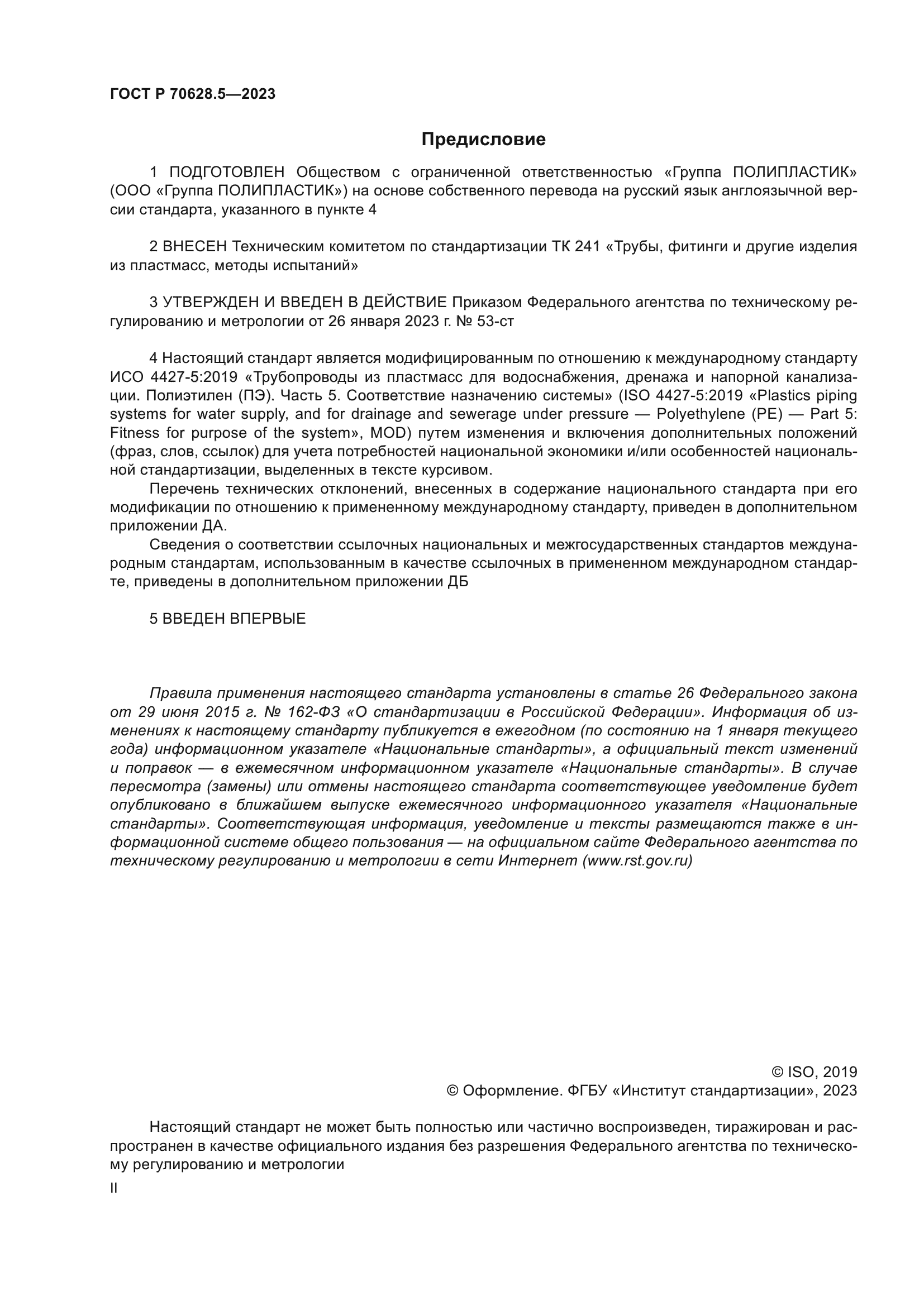 ГОСТ Р 70628.5-2023